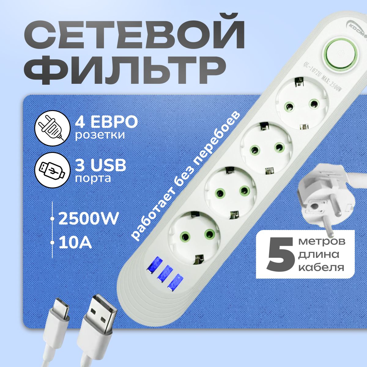 Сетевойфильтр4розетки,пилот,удлинитель,разветвитель,4USB,длинапровода5метров,белый