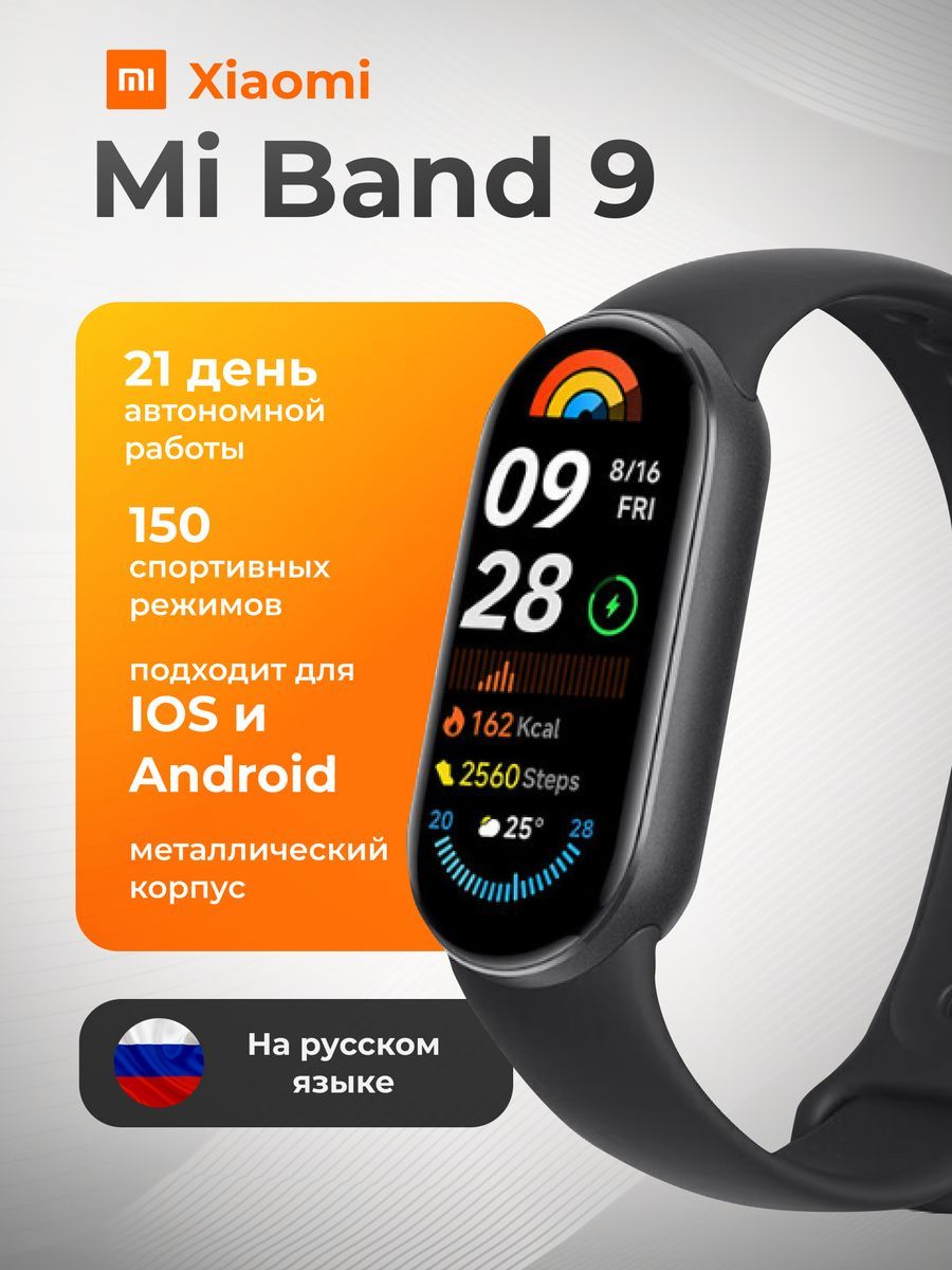 Фитнес-браслет Xiaomi Smart Band 9 Global (русский язык), черный