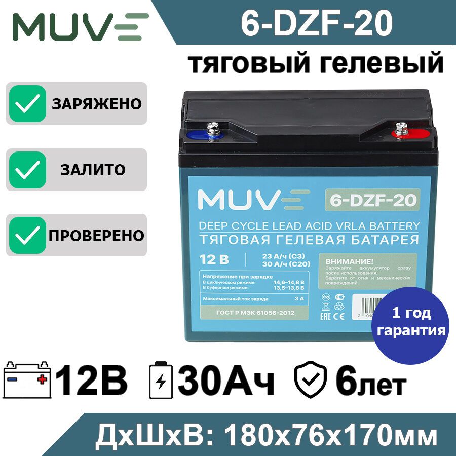 Тяговыйаккумулятор12VMUVE6-DZF-20(6-DZM-20)12В23Ач(12V23Аh)гелевыйAGMдляэхолотаиэлектротранспорта(квадроцикла,самоката)