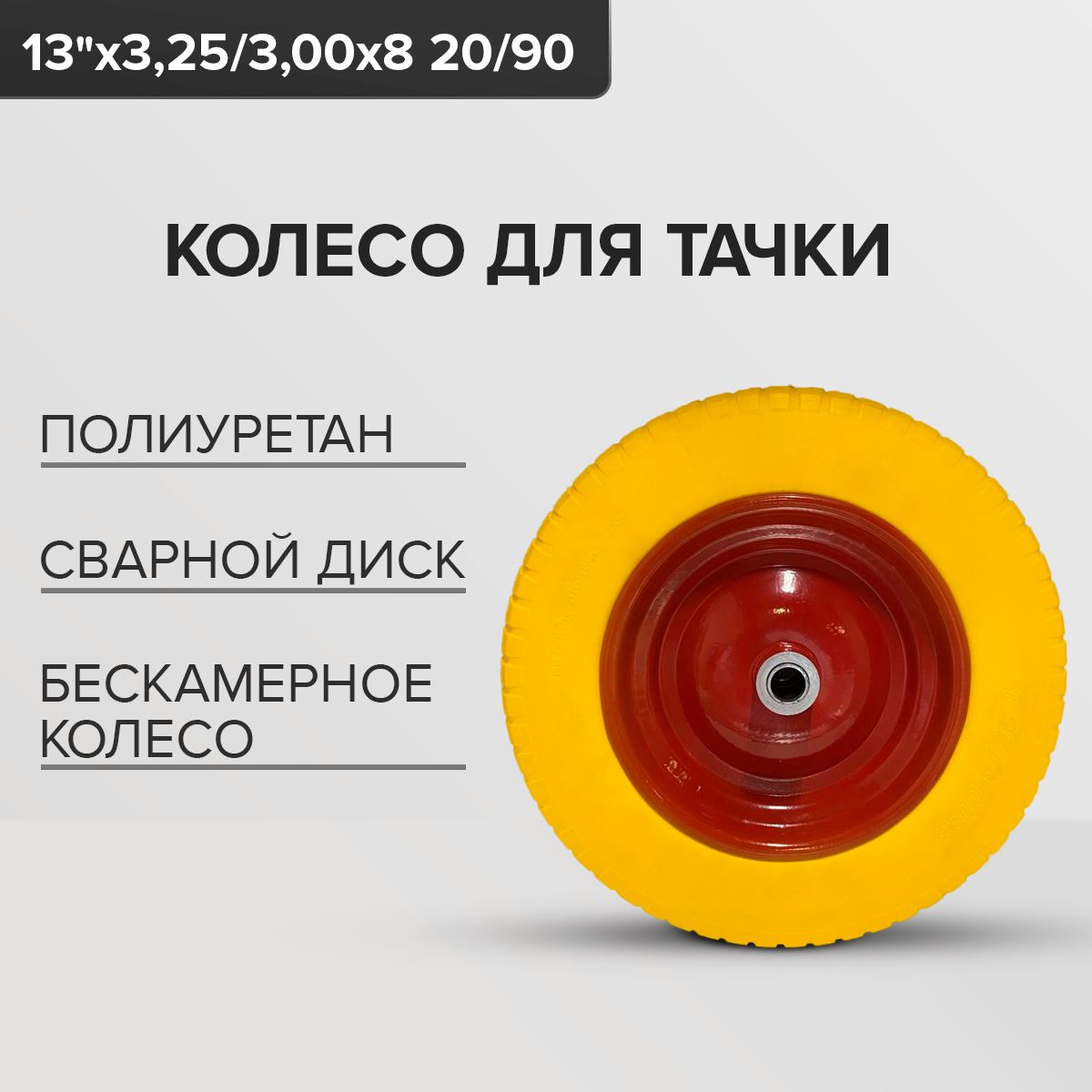 Колесо бескамерное для тачки 13"х 3,25/3,00-8 20/90мм