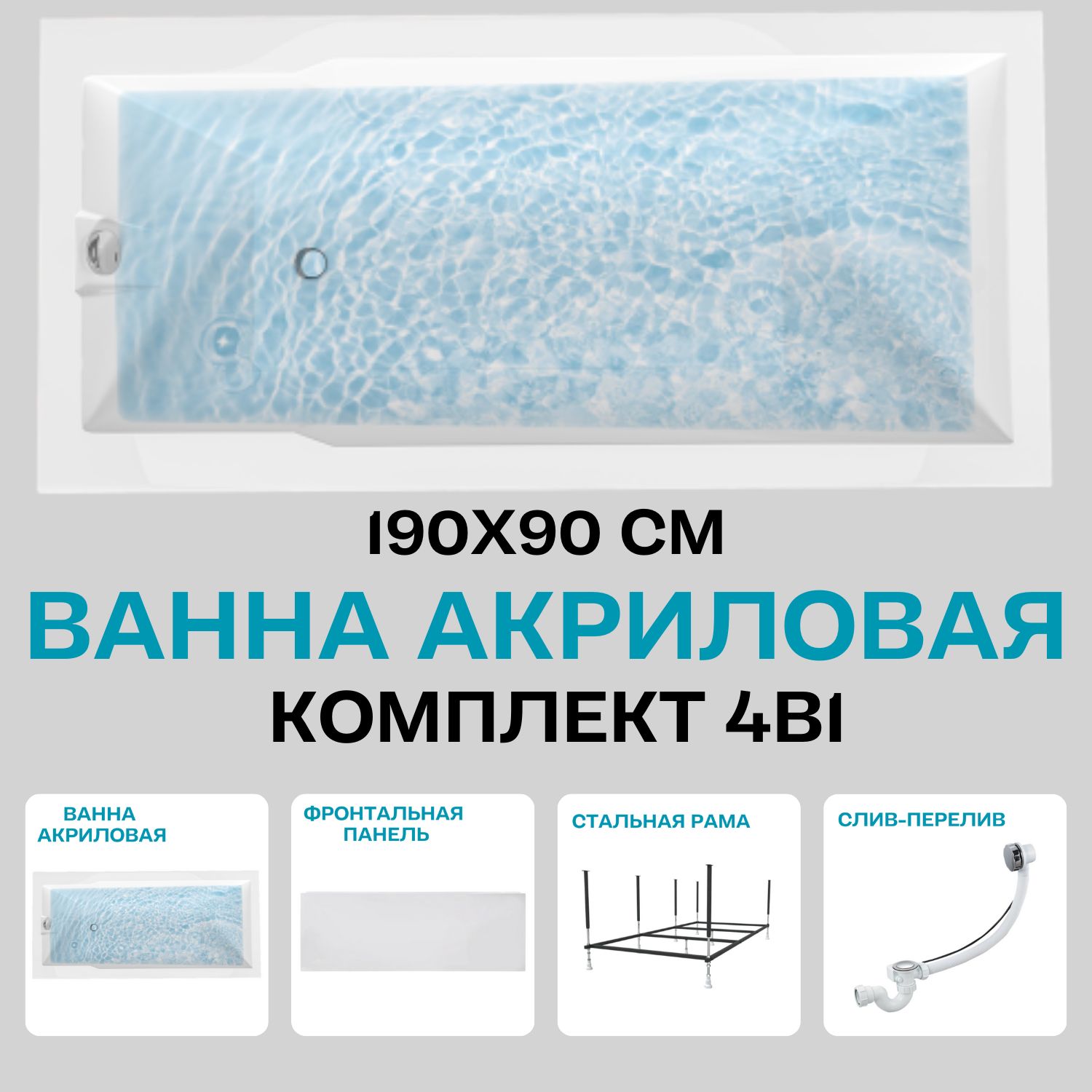 Ванна акриловая 190х90 см 1MARKA RAGUZA в наборе 4 в 1: Прямоугольная ванна, фронтальная панель, усиленный металлический каркас, слив-перелив хром 01ра1990кп
