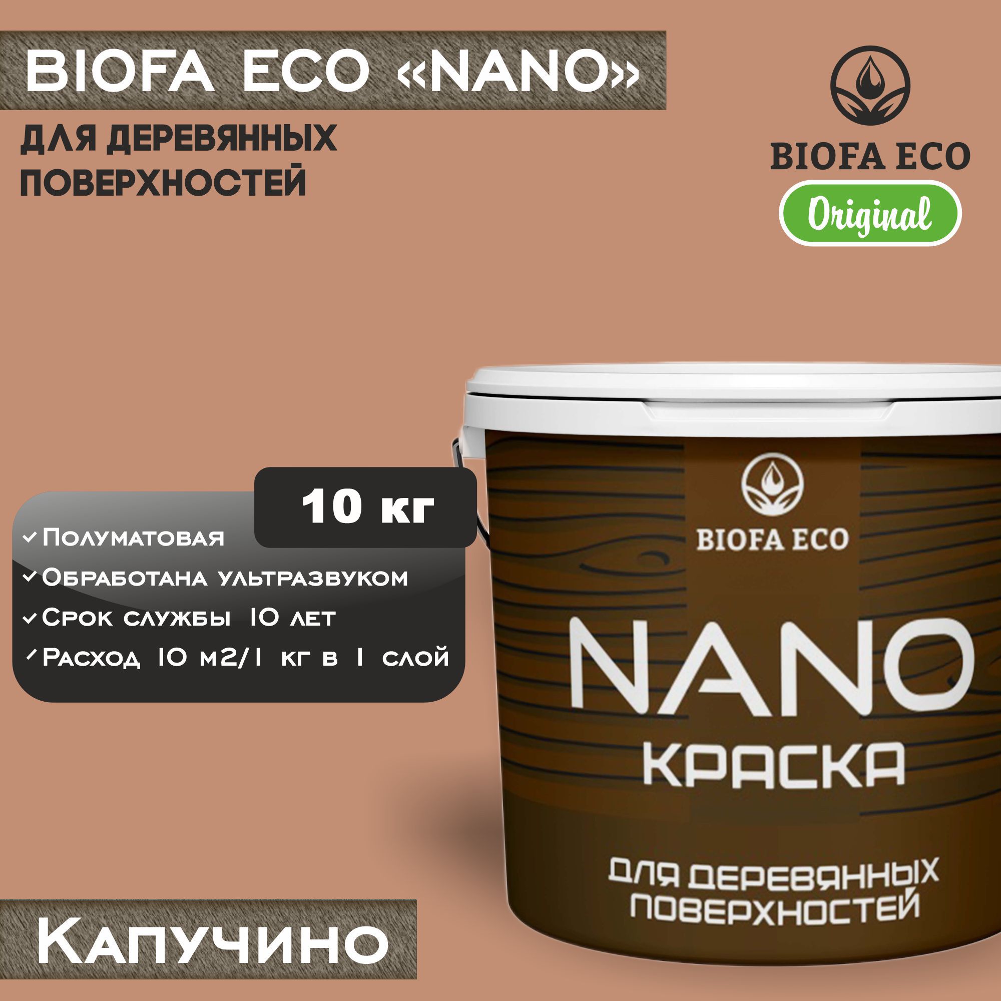 Краска BIOFA ECO NANO для деревянных поверхностей, укрывистая, полуматовая, цвет капучино, 10 кг