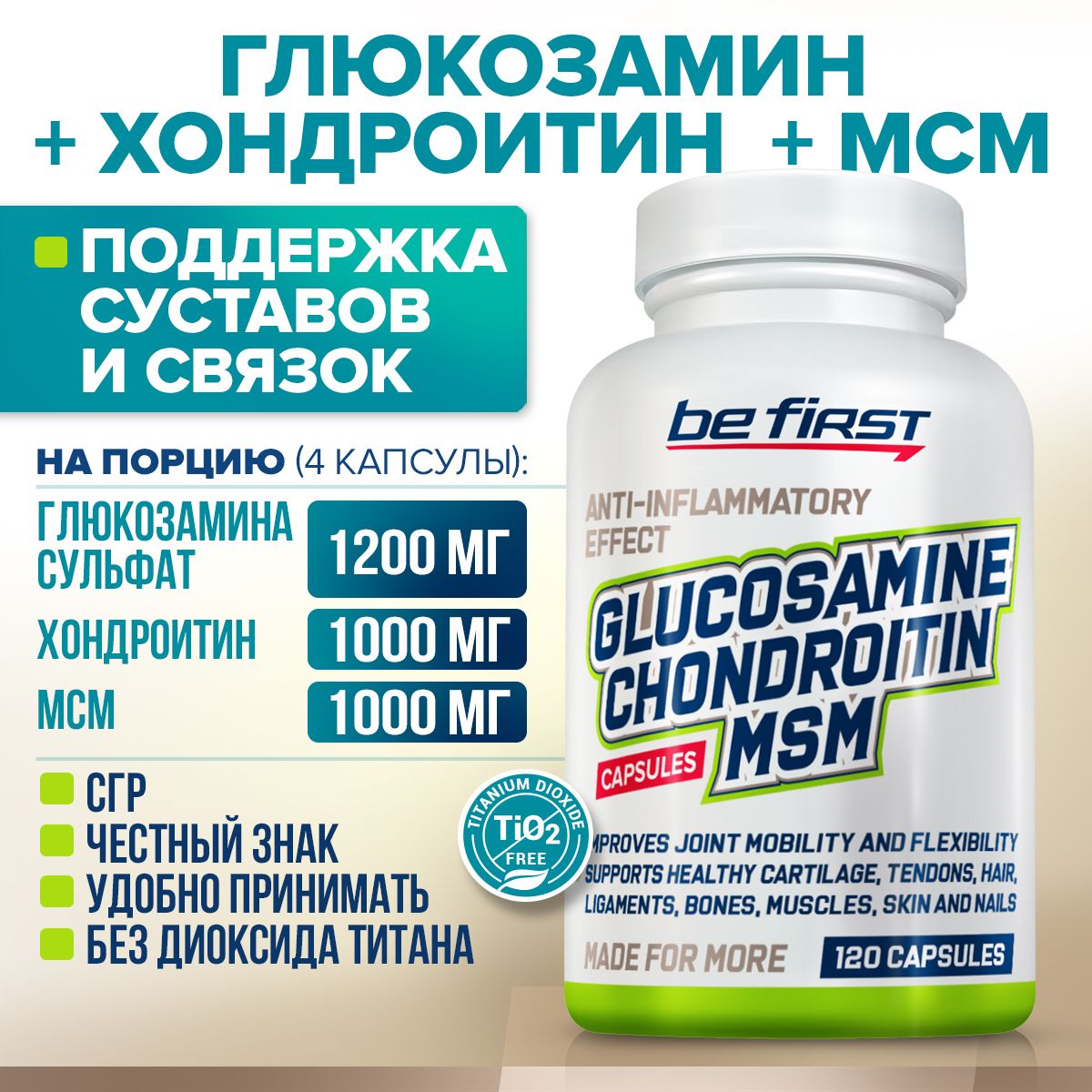 Добавка для суставов и связок Be First Glucosamine Chondroitin MSM (глюкозамин сульфат / хондроитин сульфат / мсм) 120 капсул