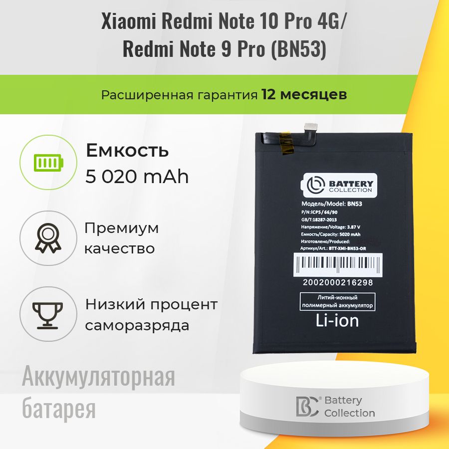 Аккумулятор для Xiaomi Redmi Note 10 Pro / Redmi Note 9 Pro, аккумуляторная батарея BN53 - Премиум