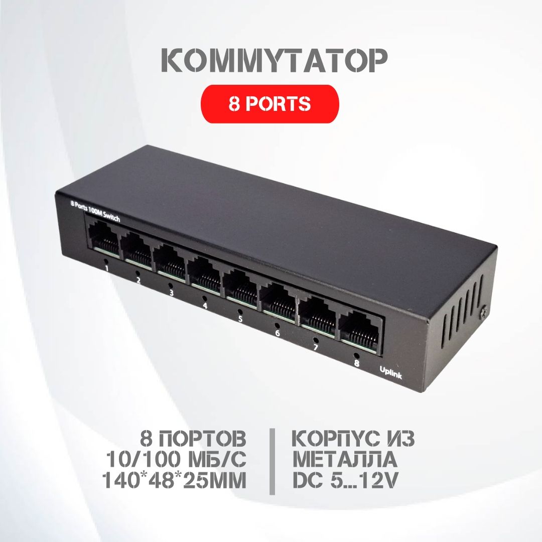 Коммутатор неуправляемый 8 портов DC 5...12V