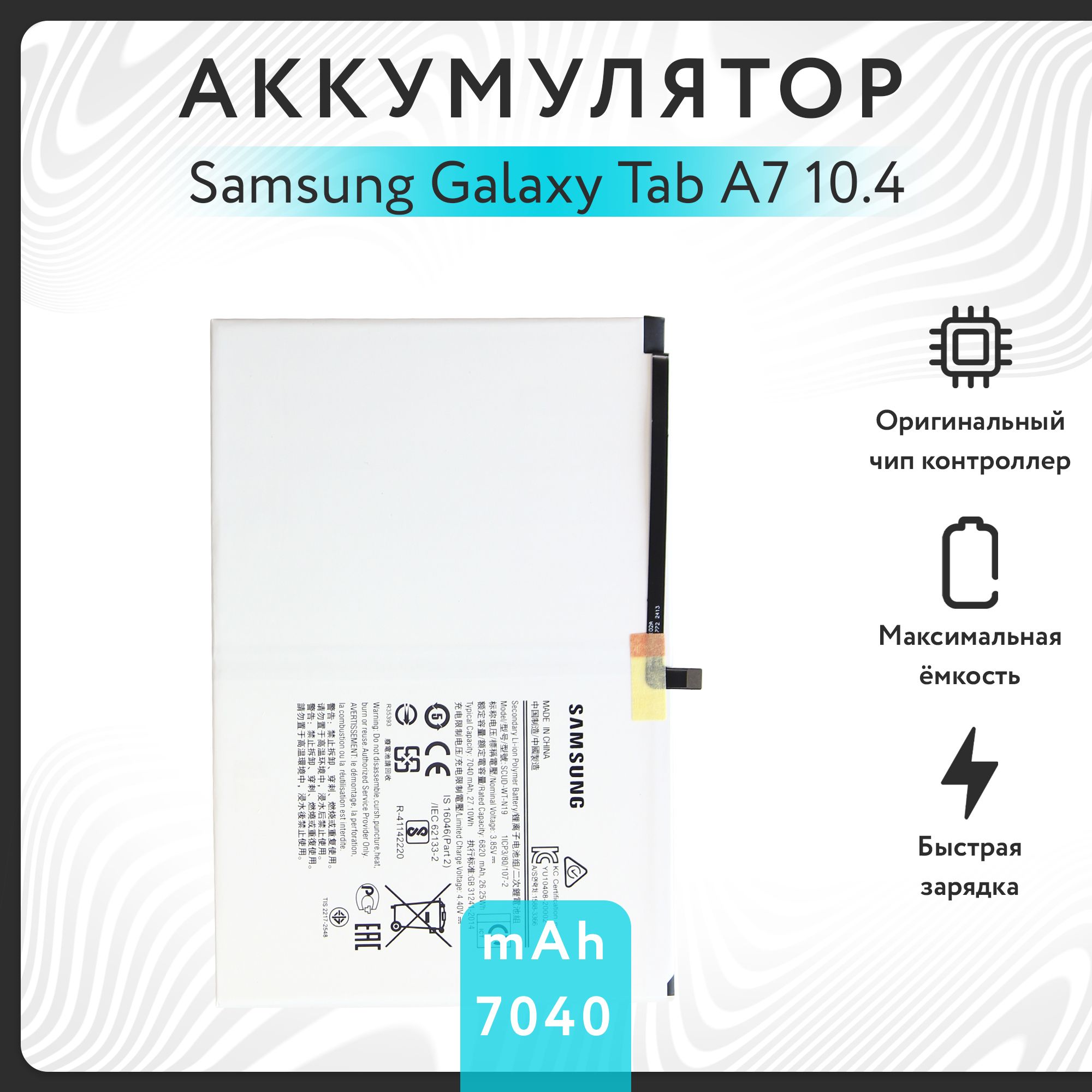 Аккумулятор для Samsung Galaxy Tab A7 10.4" (SM-T500/T505) 7040mAh