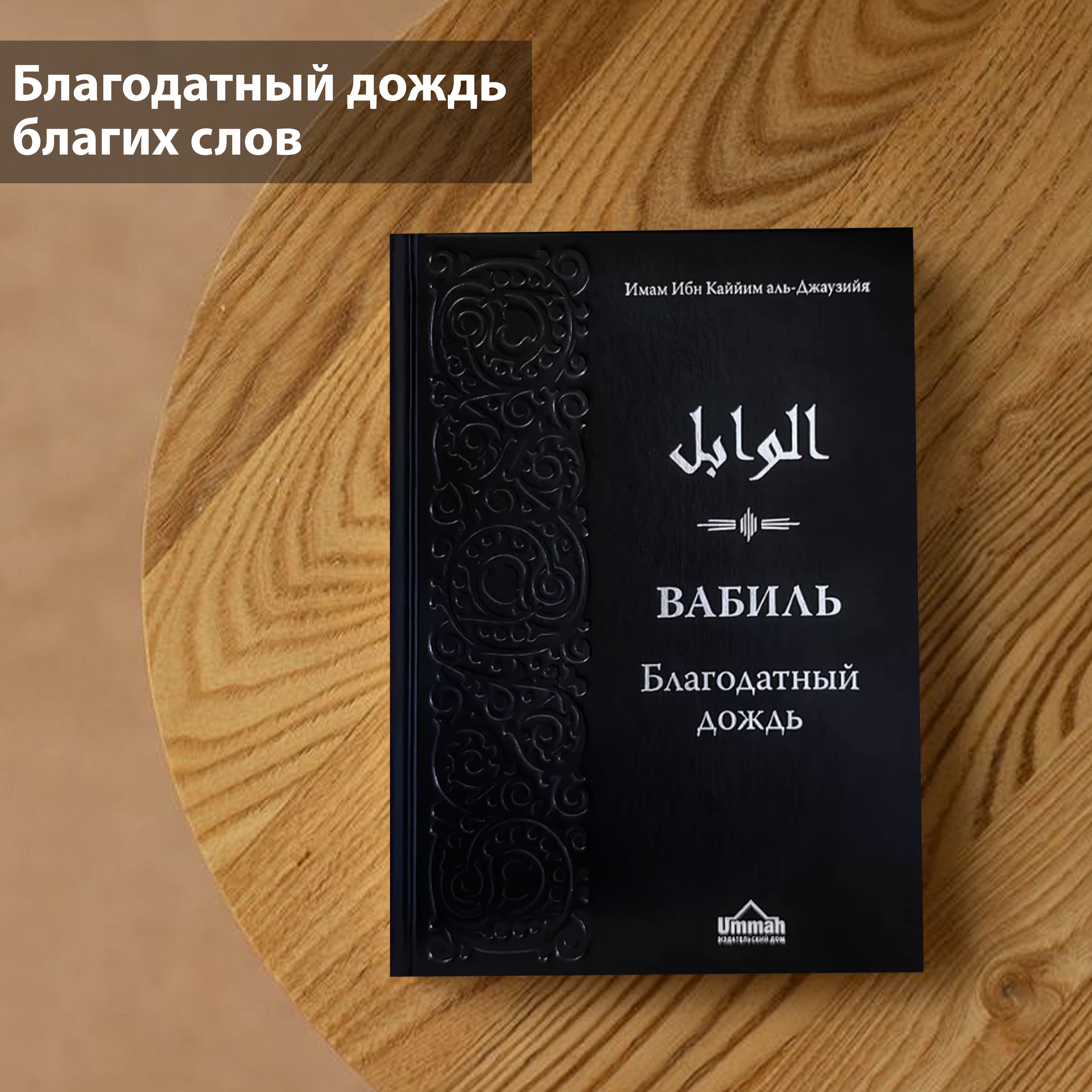 Вабиль. Благодатный дождь. Ибн Каййим аль-Джаузийя | Ибн Каййим аль-Джаузийя