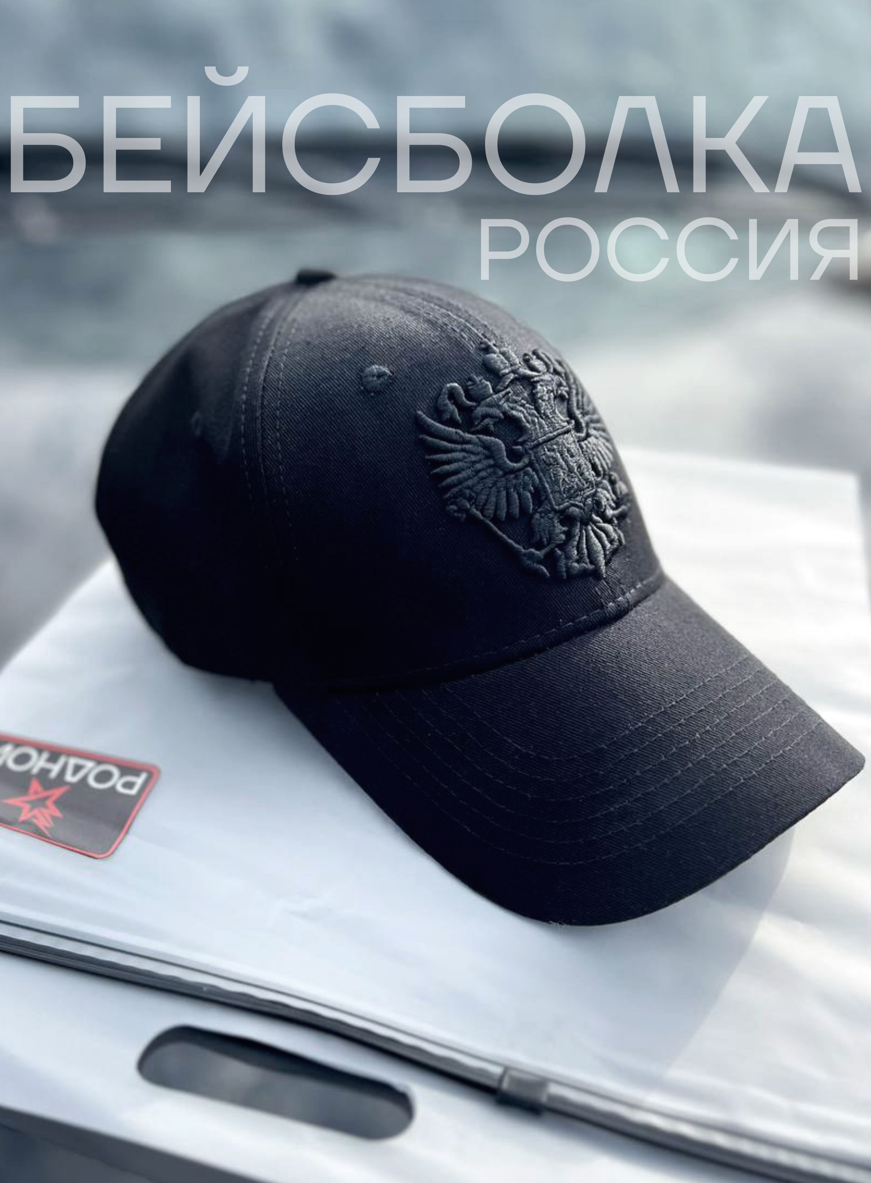 Бейсболка...