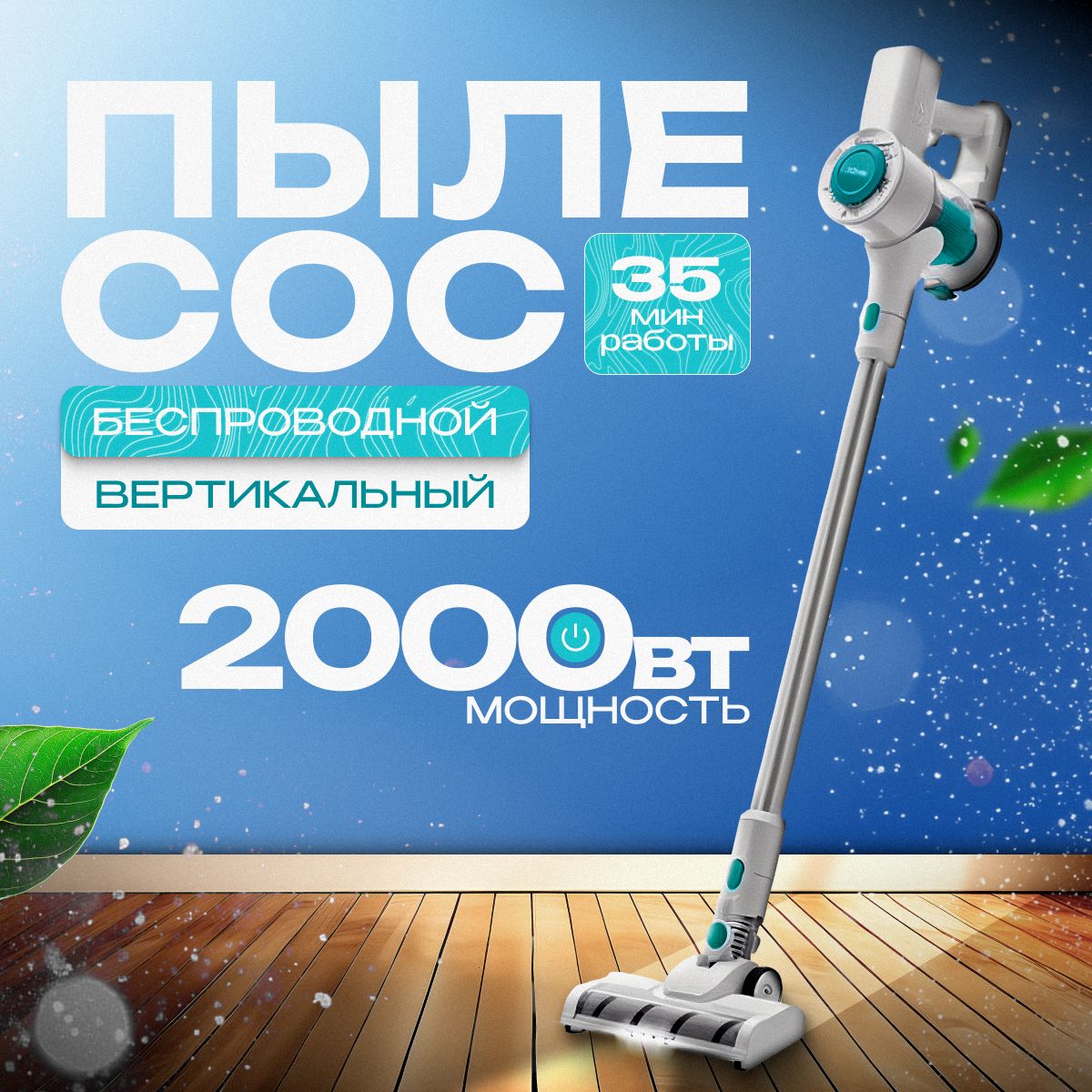 Пылесосвертикальныйбеспроводнойдлядомасконтейнером0.6л,2000ВтB&Pмощный