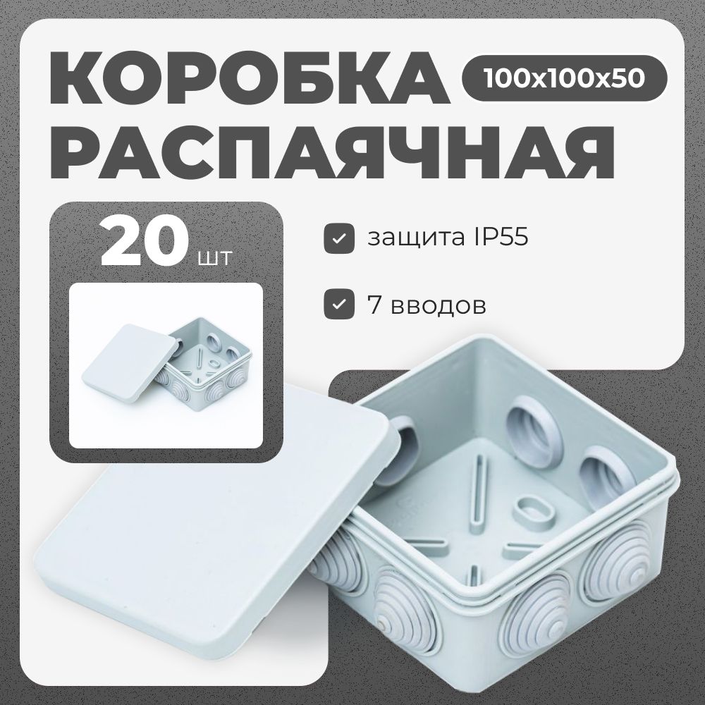 Коробка распределительная, распаячная, 100x100x50 мм, 20 шт, IP 55, Пылевлагозащищенная, с крышкой