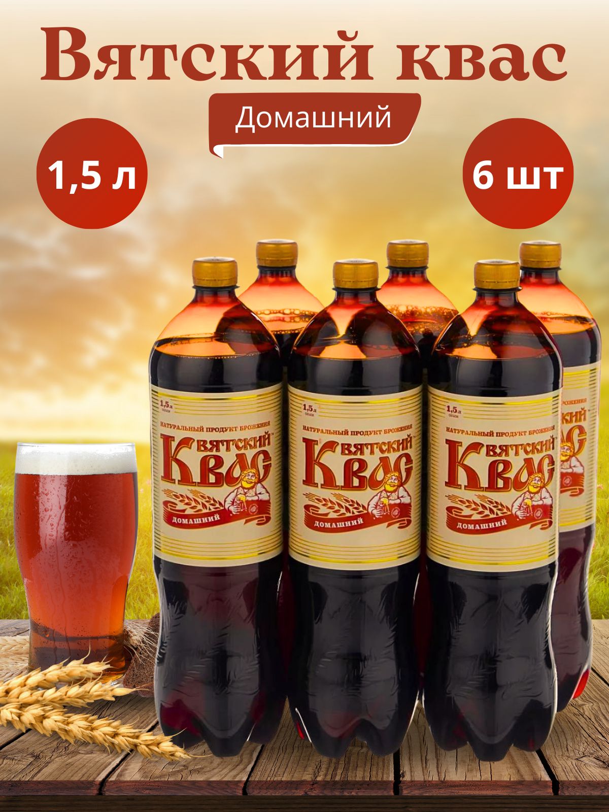 6шт. Квас "Вятич" Вятский Домашний 1.5л х 6 бутылок, пэт