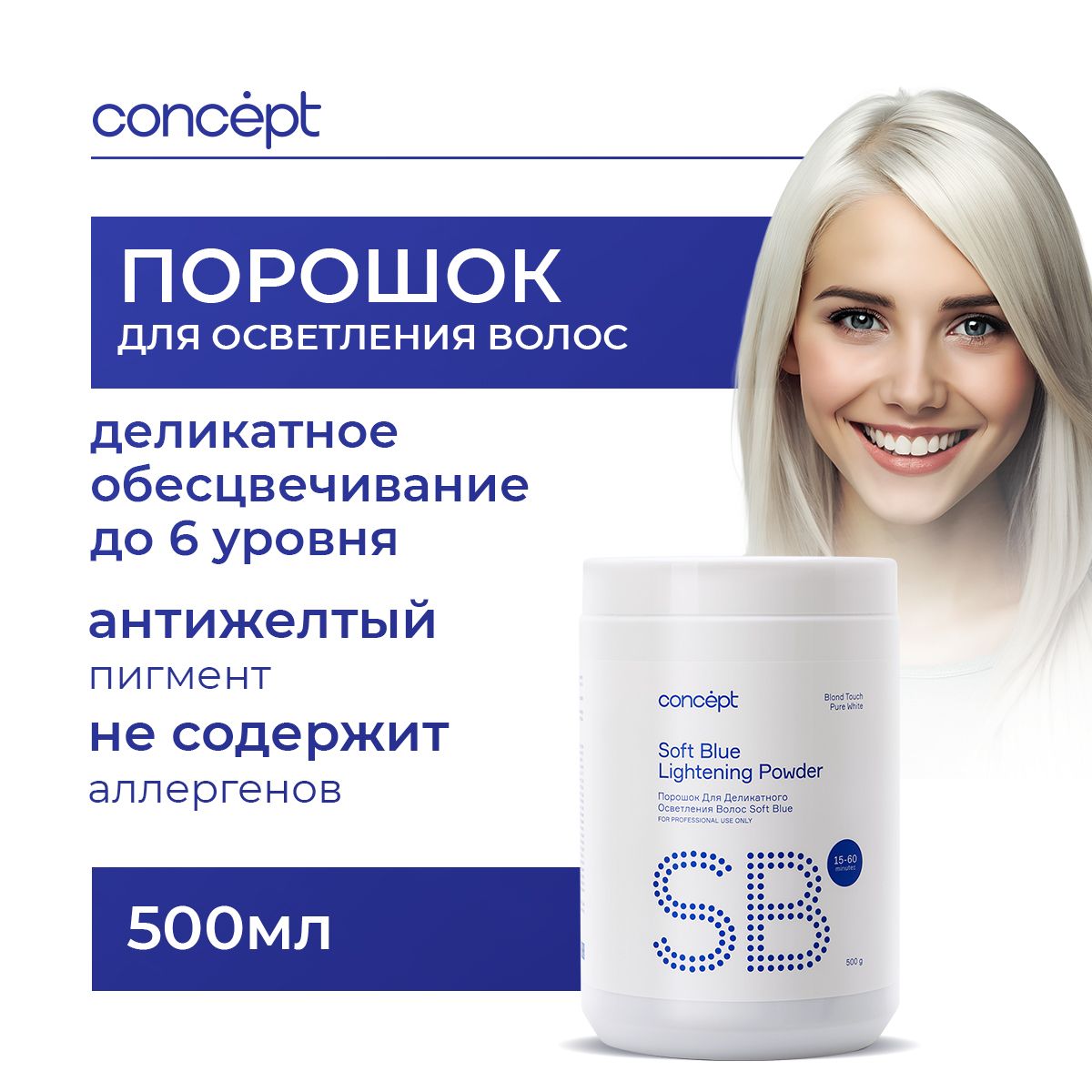 Concept Порошок для осветления волос профессиональный, Soft Blue lightening powder pure white 500 гр