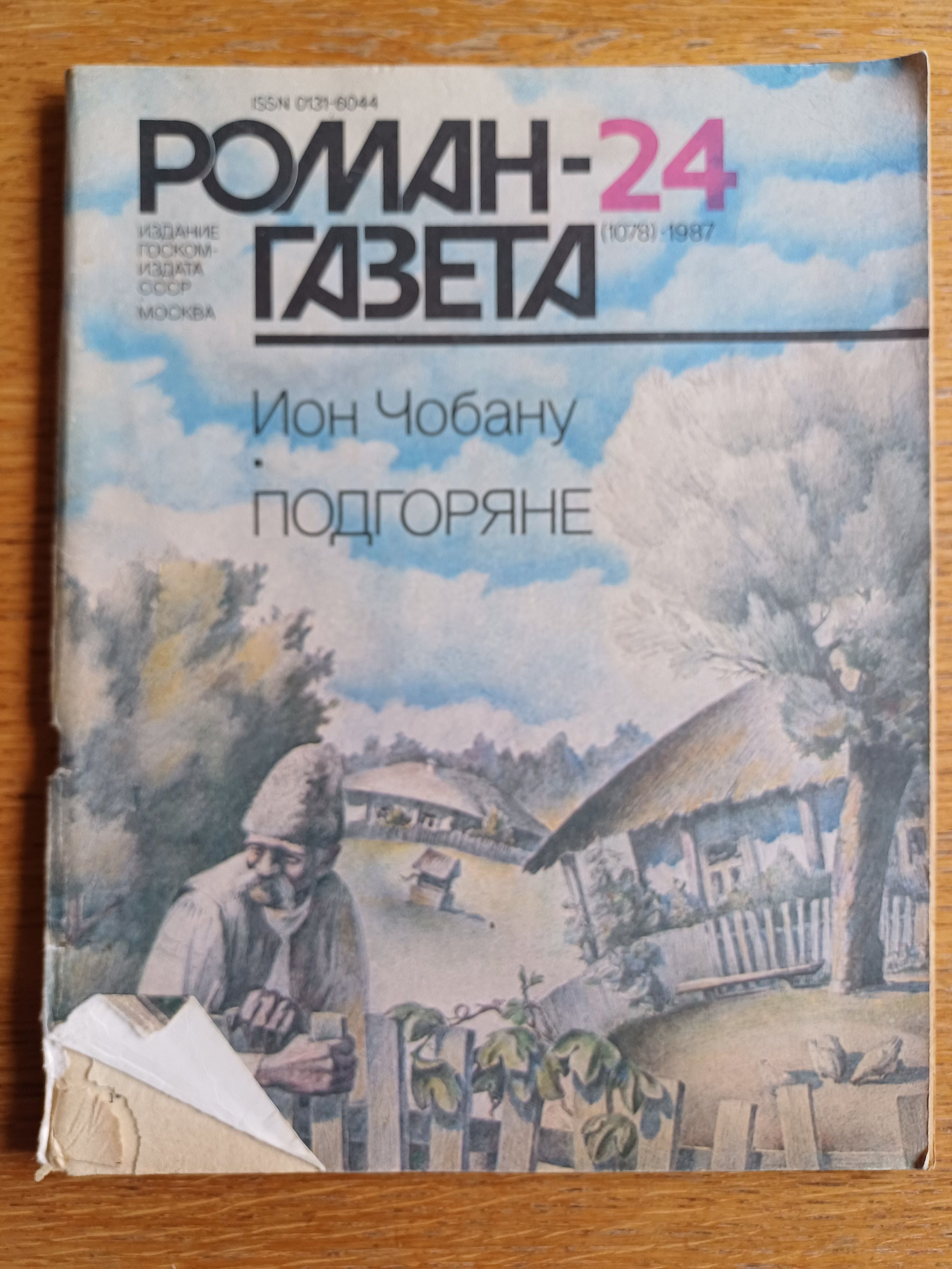 Журнал "Роман-газета". №24 (1078), 1987 г. Подгоряне