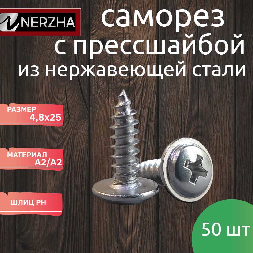 NERZHA.RU Саморез 4.8 x 25 мм 50 шт.