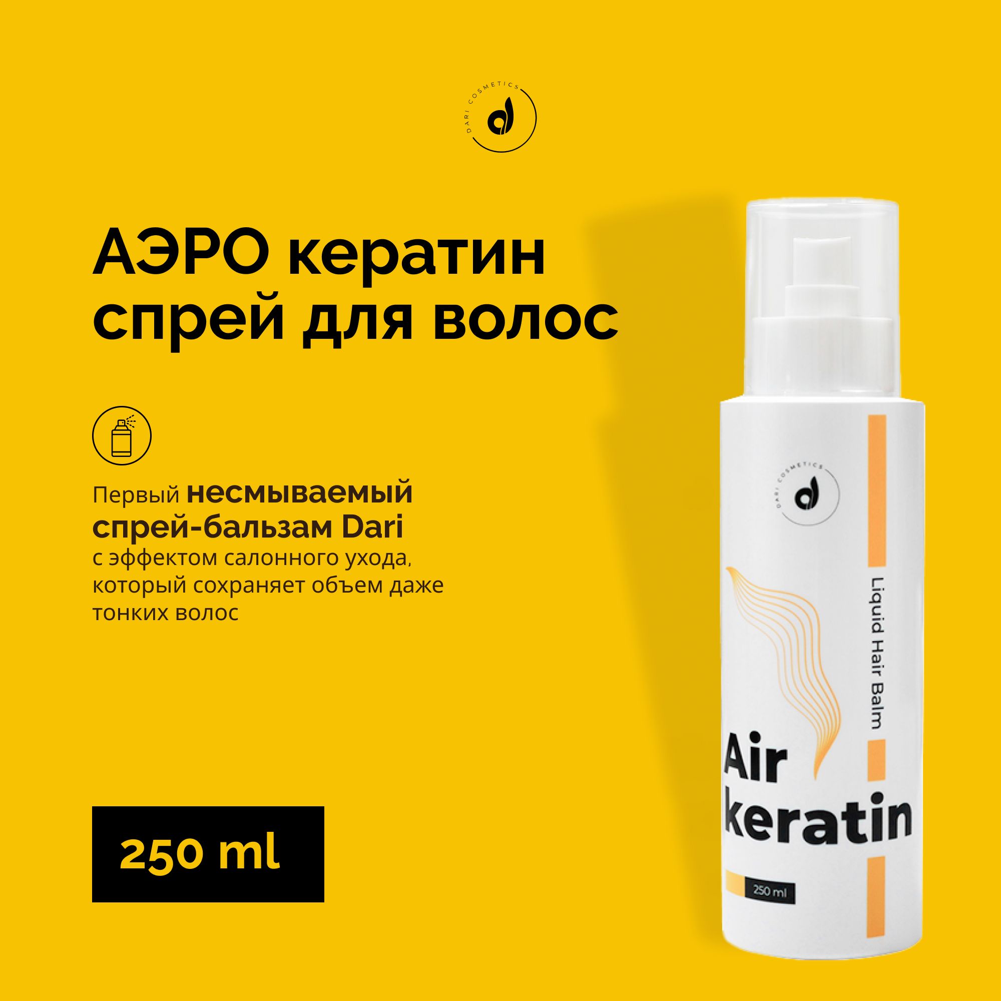 Dari cosmetics Спрей для ухода за волосами, 250 мл