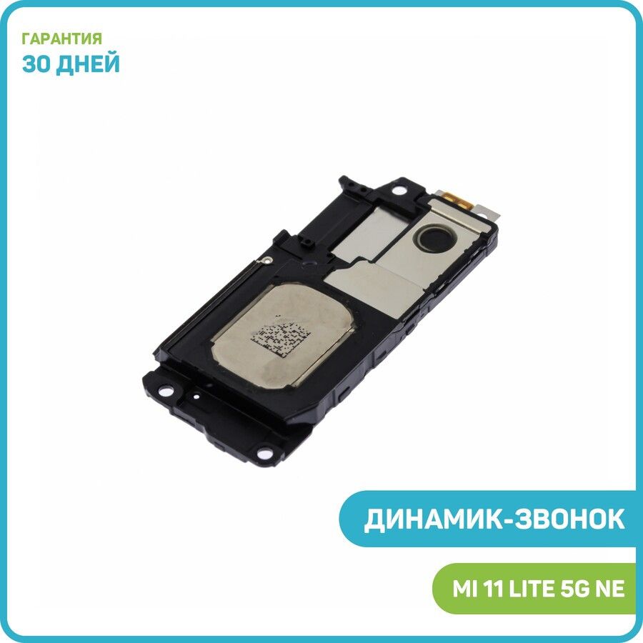 Динамик(Buzzer)дляXiaomiMi11Lite5GNEвсборе