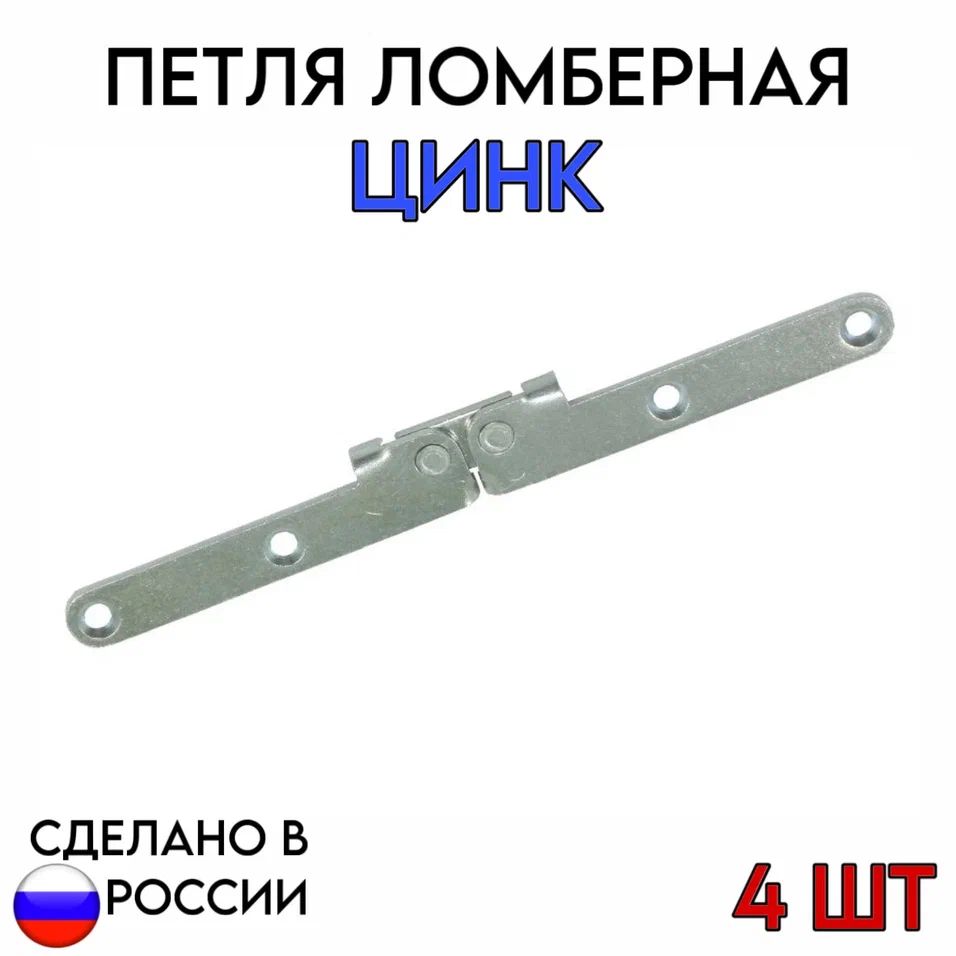 ПетляломбернаяЦинкдляраскладноймебели,стола4шт