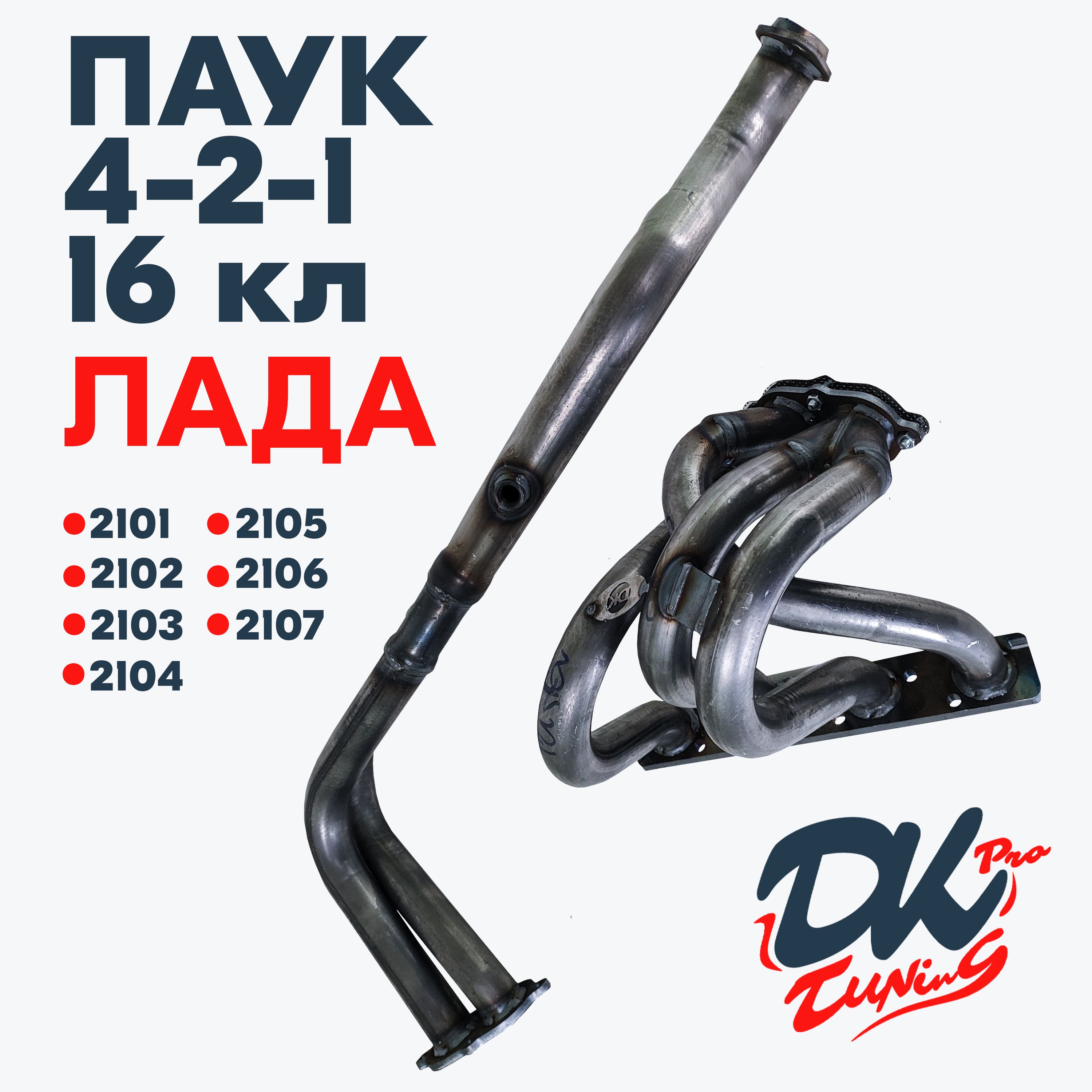 Выпускной коллектор паук DK Pro 4-2-1 на Ваз 2101, 2102, 2103, 2104, 2105, 2106, 2107 / 16v