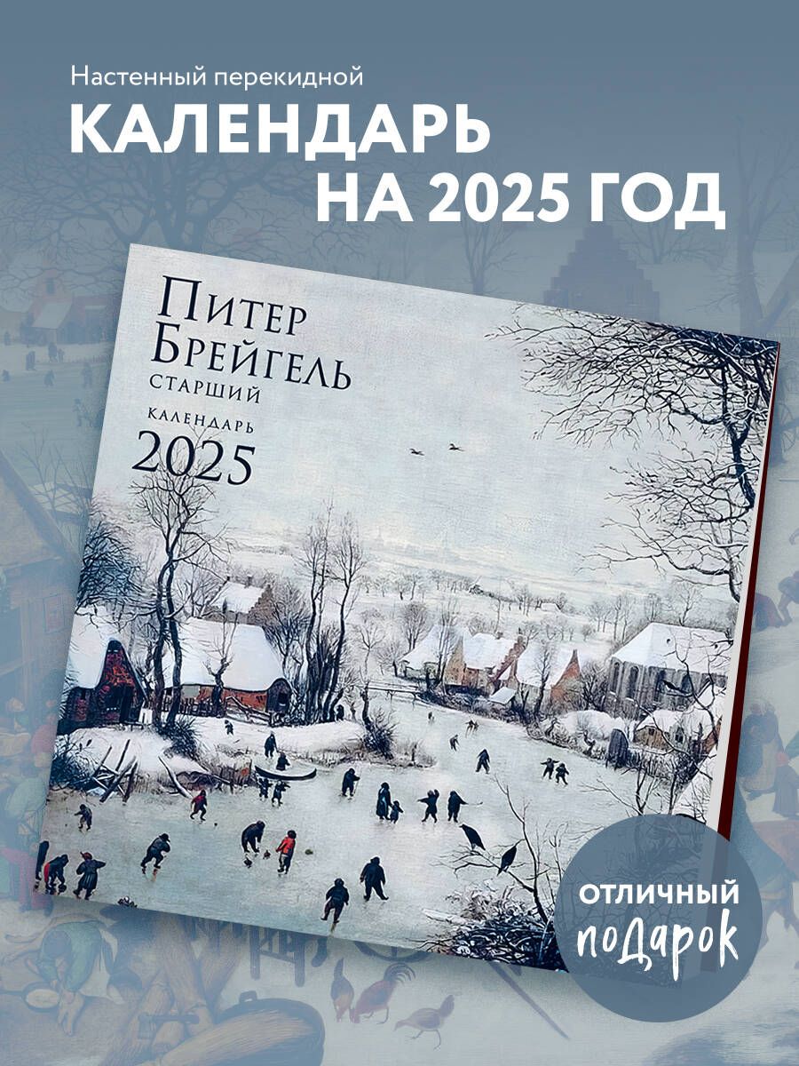 Питер Брейгель. Календарь настенный на 2025 год (300х300 мм)