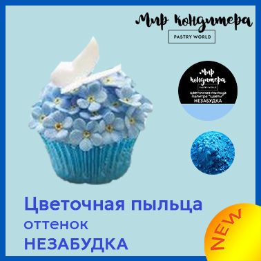 КрасительпищевойМирКондитераPASTRYWORLDСухой4г.1шт.