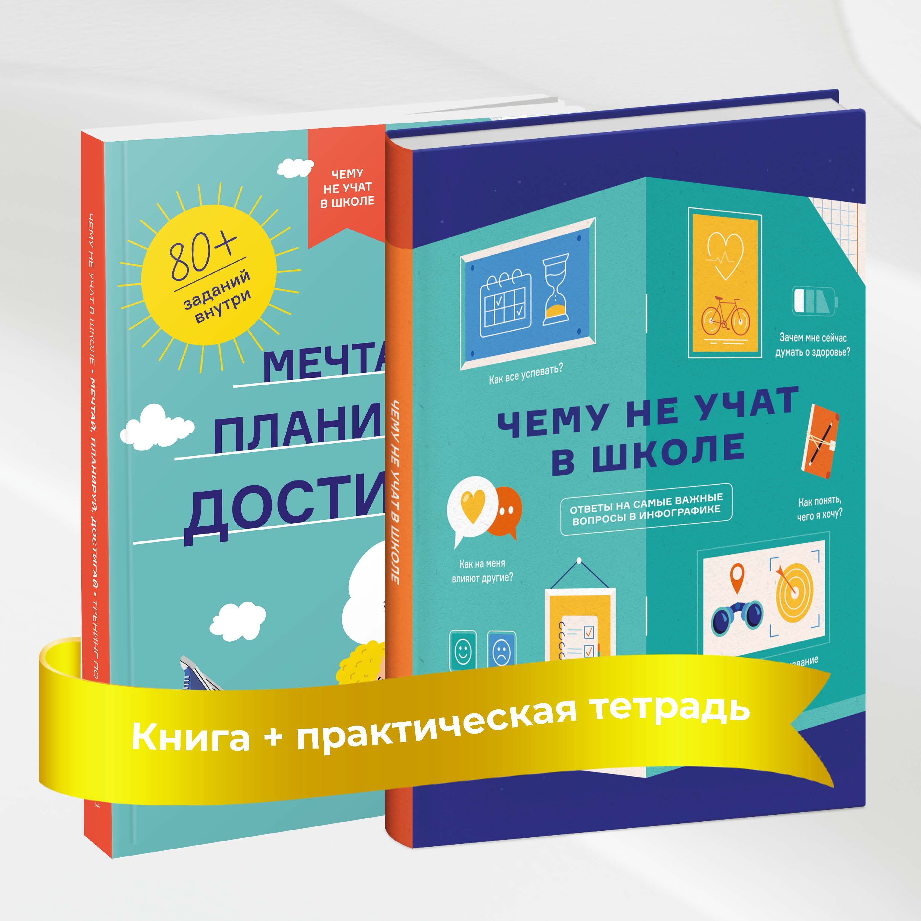 Комплект Чему не учат в школе | Smart Reading