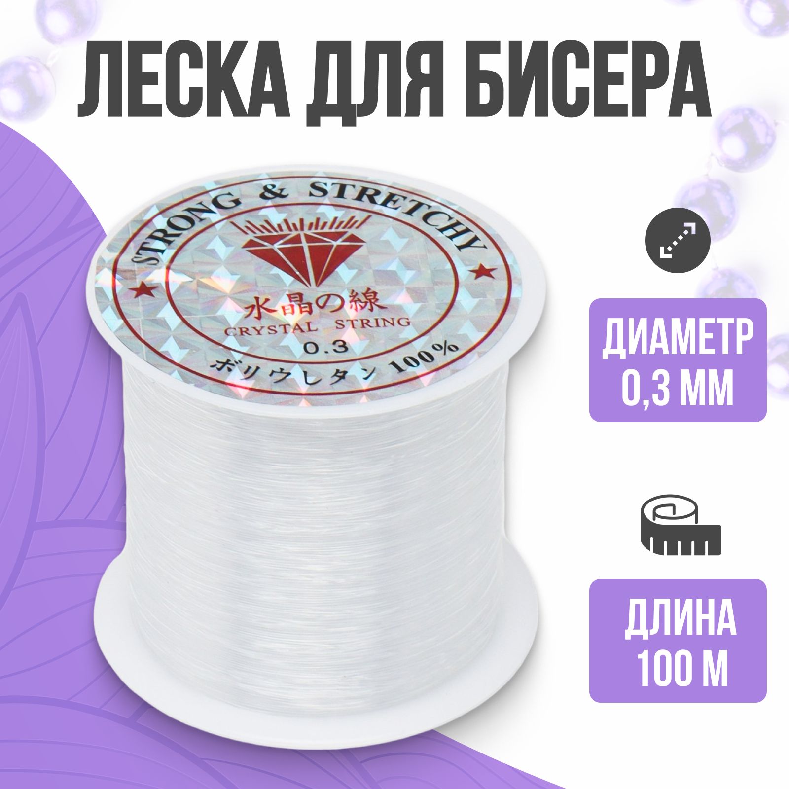 Леска для бисера, прозрачная, 0,3 мм, 100 м