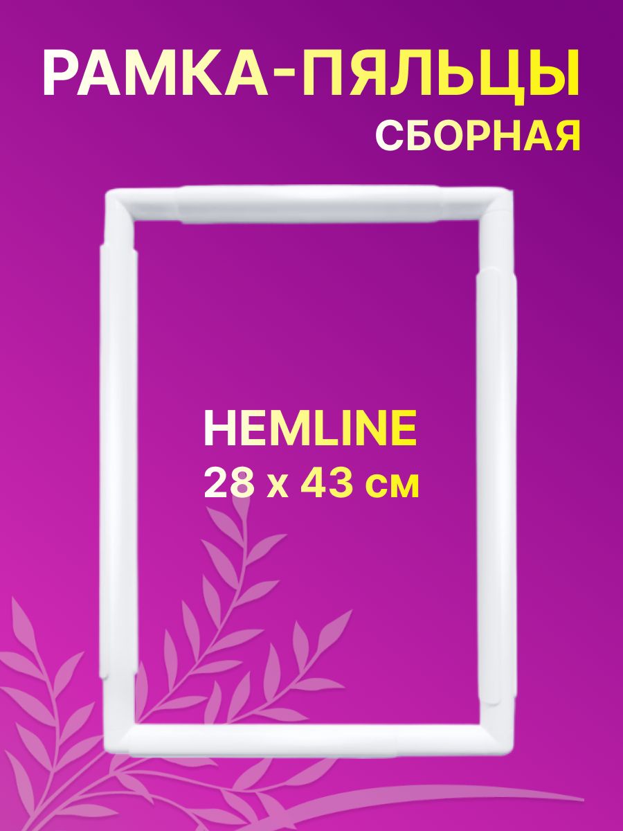 Пяльцы для вышивания прямоугольные Hemline Сборная рамка-пяльцы 28x43 cм