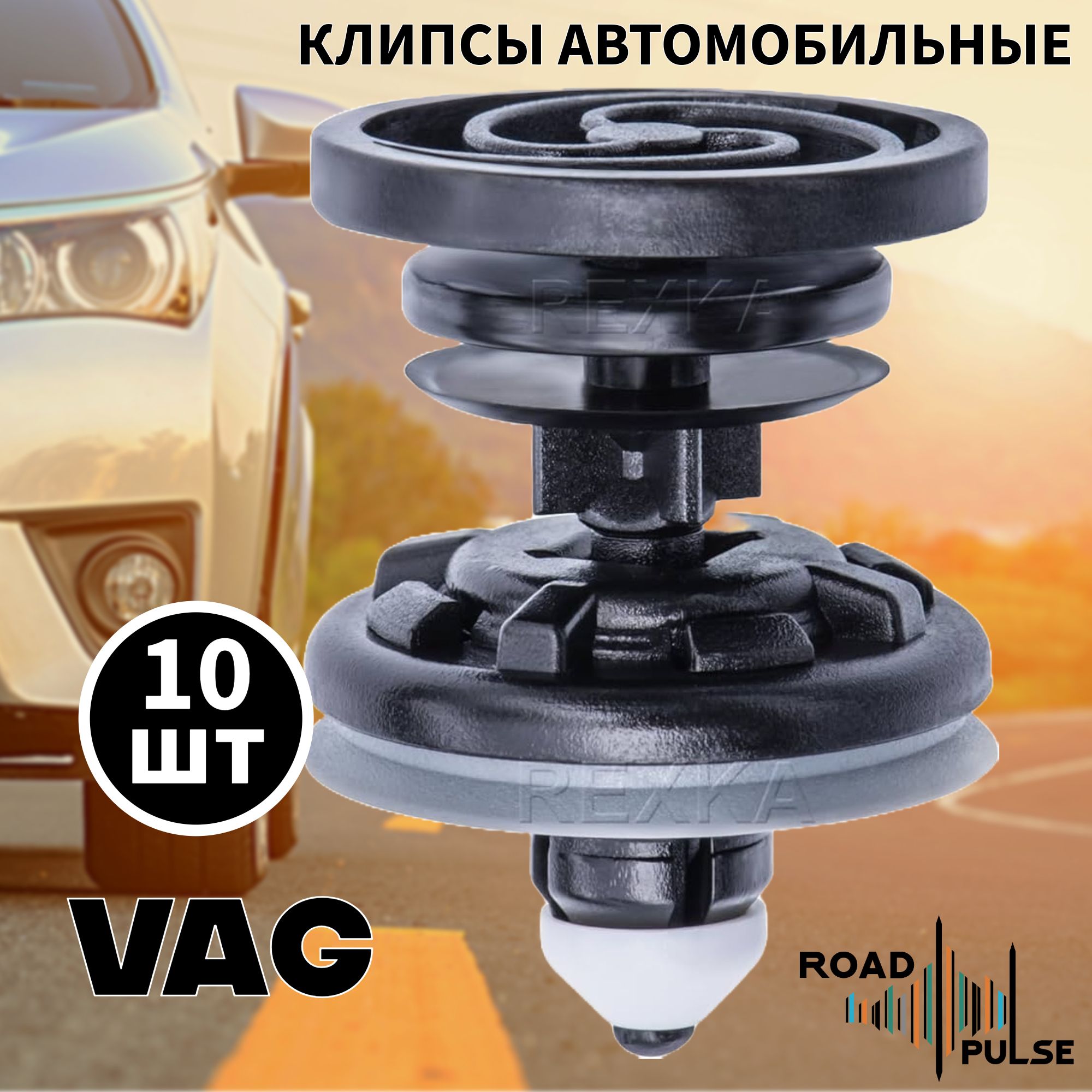 Клипсы автомобильные VAG для дверной карты Фольксваген, Ауди / Road Pulse