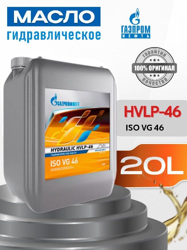 Масло Газпромнефть Hydraulic HVLP 46 20л