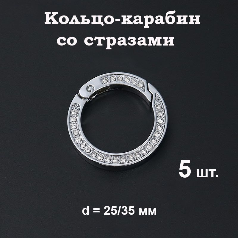 Кольцо-карабин,кольцадлясумокразъемные,набор5шт.Внешнийдиаметр35мм.Цветсеребристый