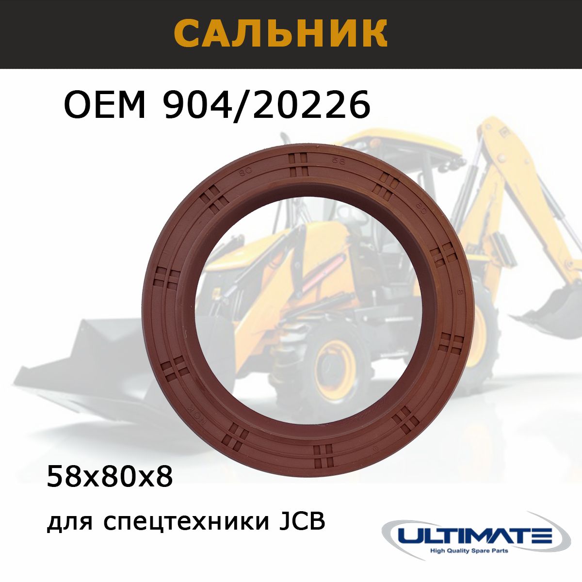 Сальник 904/20226 насоса КПП JCB 58х80х8мм, запчасти Ultimate, для спецтехники