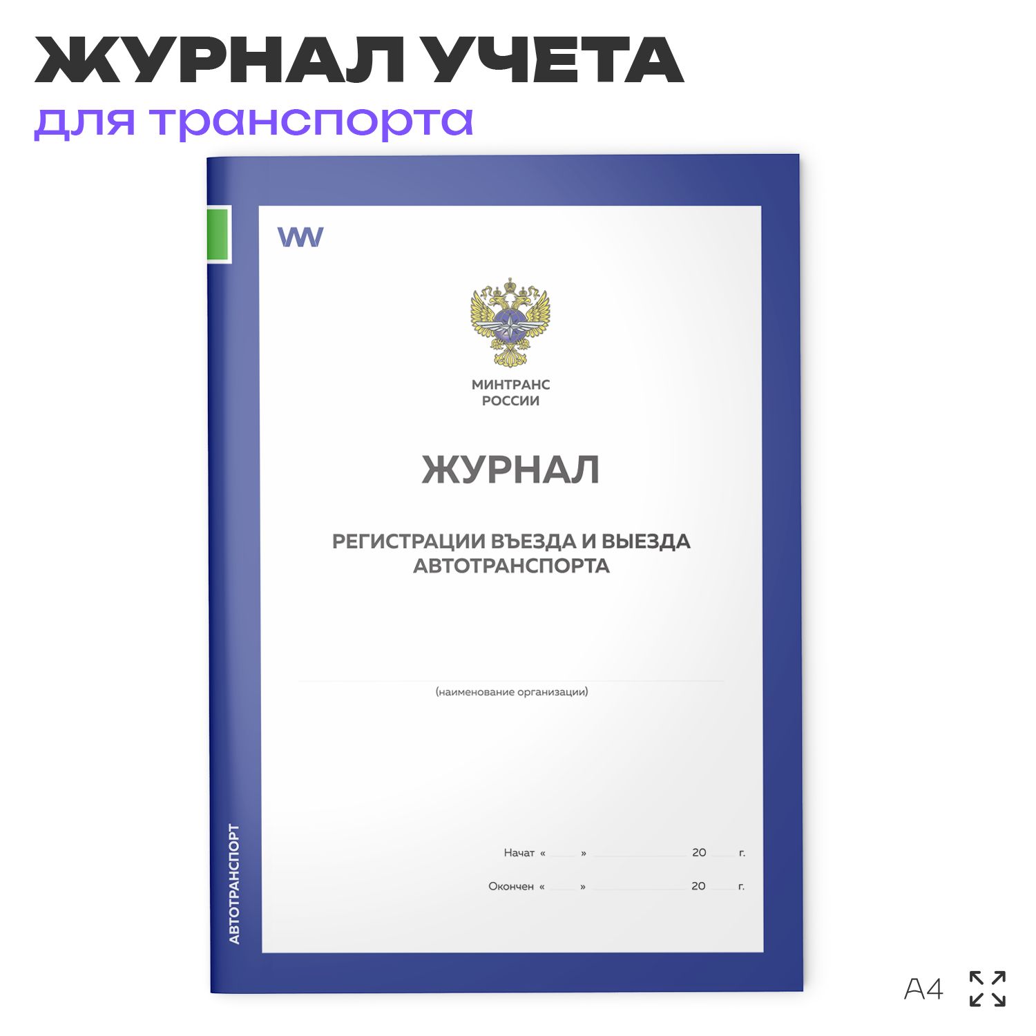 Журнал регистрации въезда и выезда автотранспорта, для КПП, А4, 56 страниц, Докс Принт