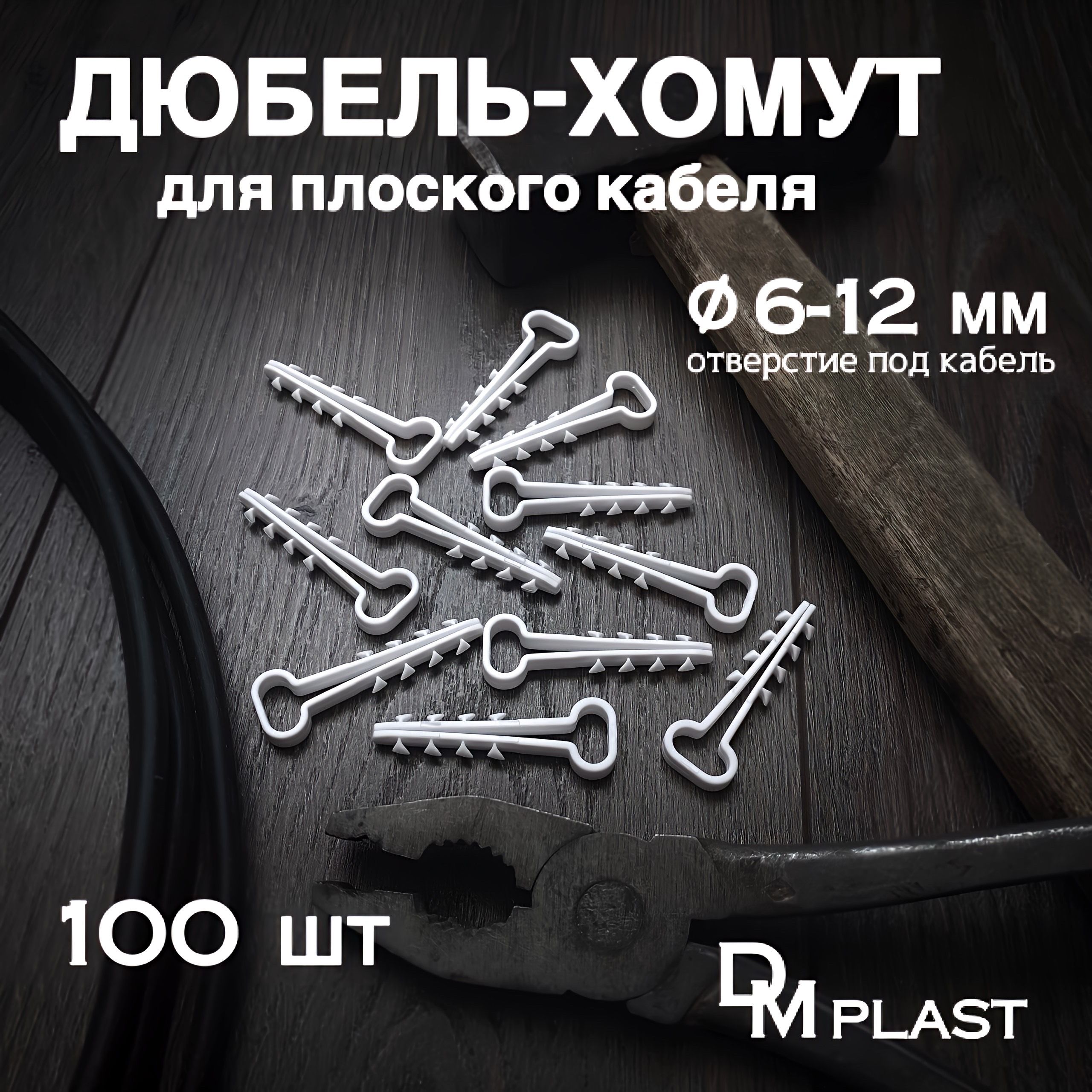 DM PLAST Дюбель 6 мм x 45 мм 100 шт.