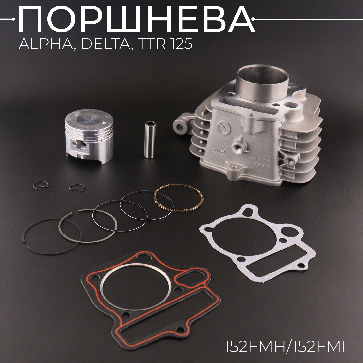 Поршневая(ЦПГ)Alpha,Delta,TTR125(D-52.4,p-13,h-78.3)(алюминиевая,сухом)152FMH/152FMI"BEEZMOTO"