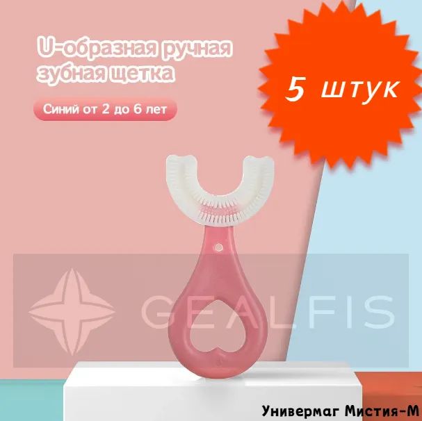 Детская U-образная зубная щетка 2-8 лет / Силиконовая зубная щетка, розовая, 5 штук