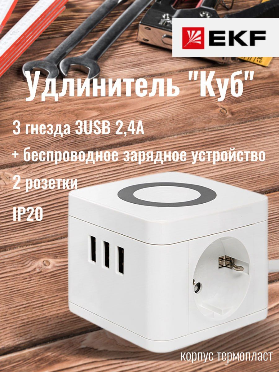 Удлинитель"Куб"+беспроводнаязарядка:2розетки+3USB2,4А,шнур1,3метра1мм2