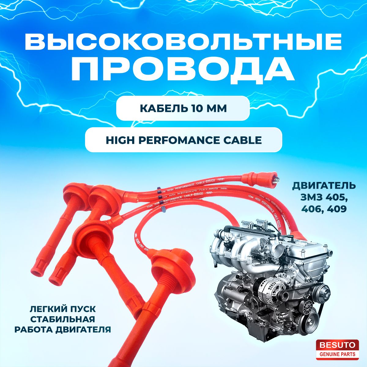 Высоковольтные провода ЗМЗ 406, 405, 409 СИЛИКОНОВЫЕ 10 мм - бронепровода УАЗ 469 Хантер Патриот ГАЗ ГАЗель Соболь - комплект с наконечниками (4062-3707244-10)