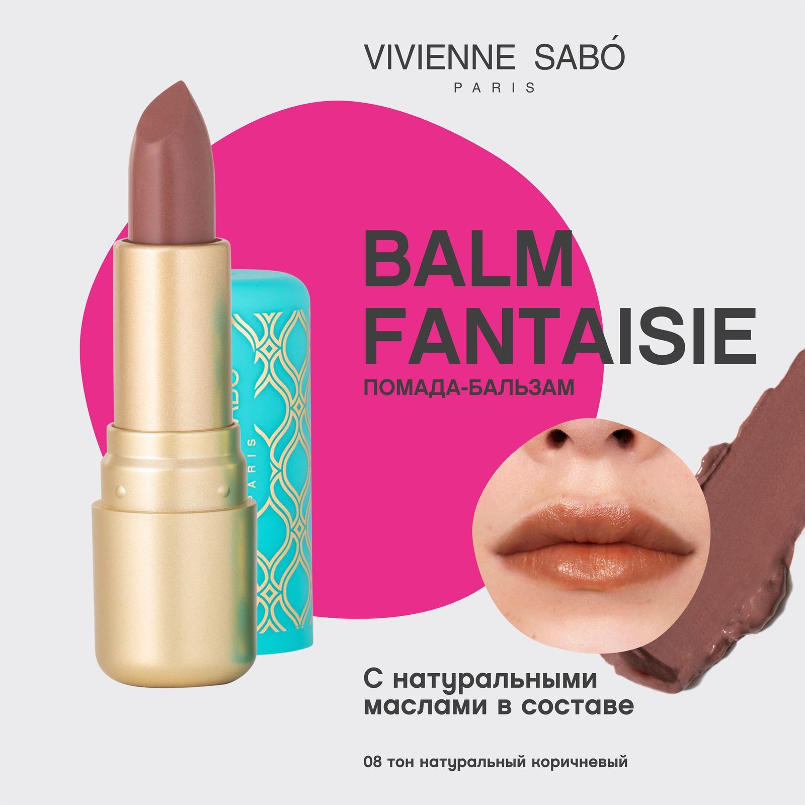 Помада-бальзам для губ Vivienne Sabo Balm Fantaisie, питает кожу губ, глянцевая полупрозрачная текстура, ягодный аромат, матовый футляр с уникальными узорами, тон 08, натуральный коричневый, 4мл. image