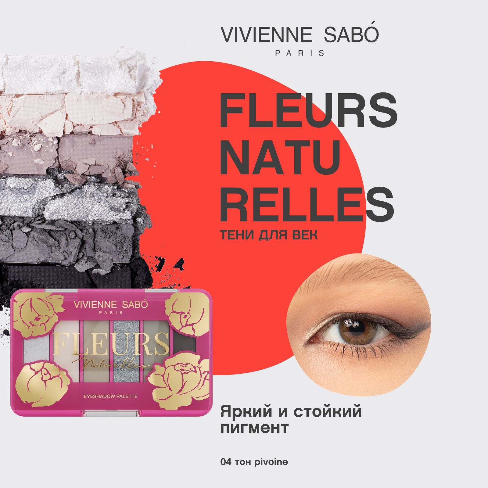 Палетка теней для век Vivienne Sabo Fleurs naturelles, тон 04