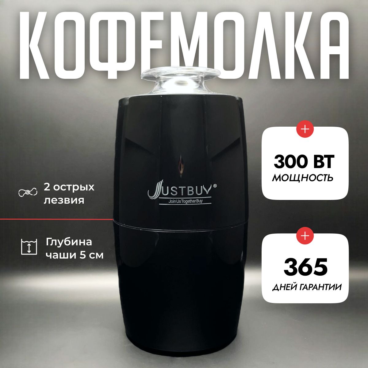 Кофемолка 300 Вт