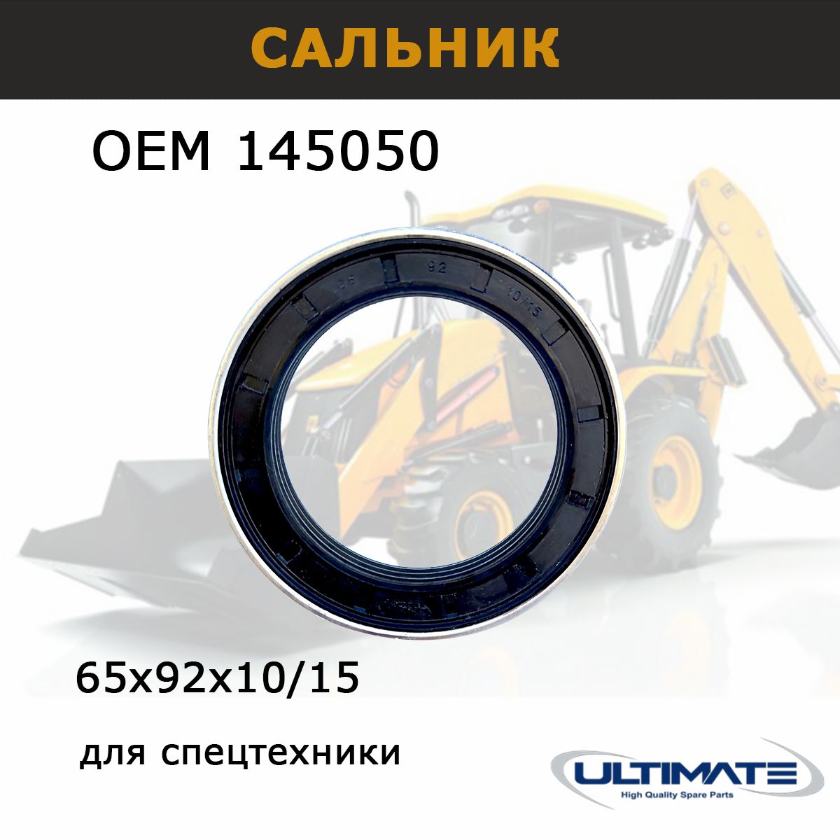 Сальник моста 145050, 65х92х10/15 мм, запчасти 85825034, 11709302 Ultimate для спецтехники