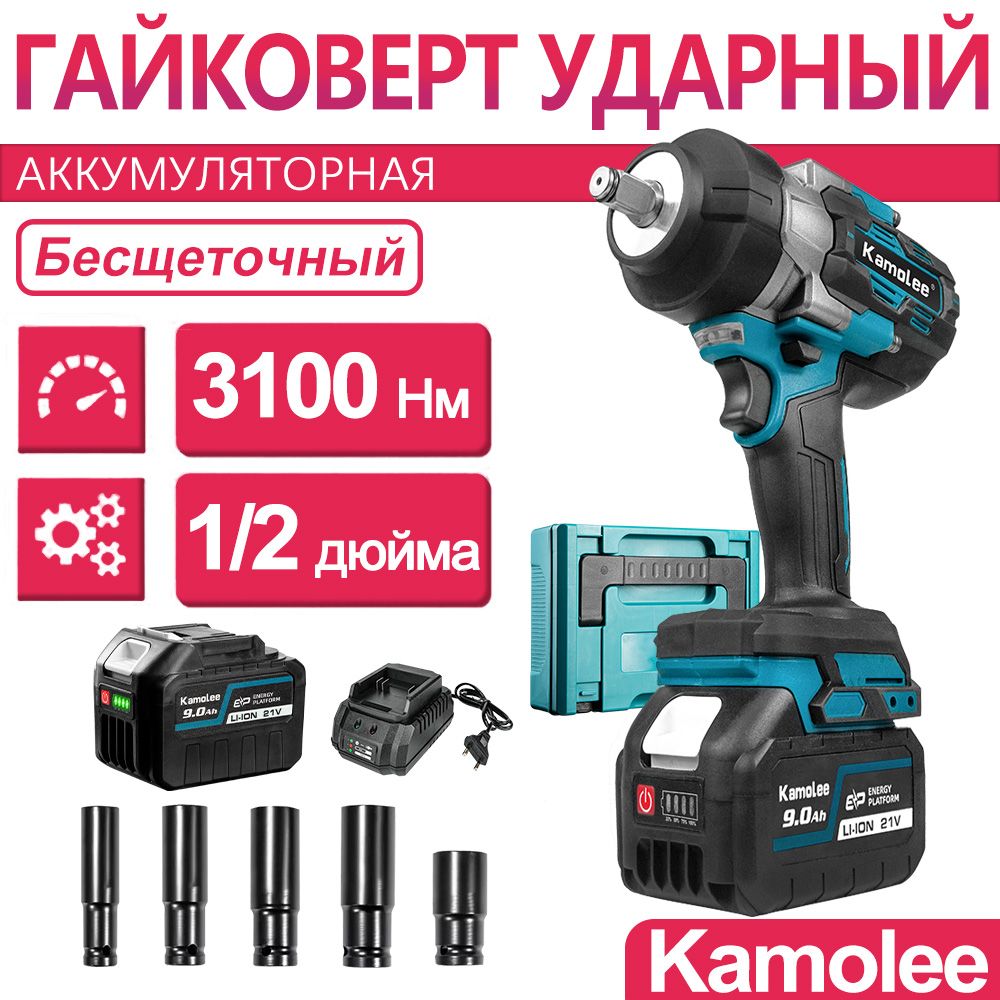 3100Нм 1/2" 15000об/мин Kamolee Гайковерт аккумуляторный ударный бесщеточный, 1 АКБ 9Ач, кейс