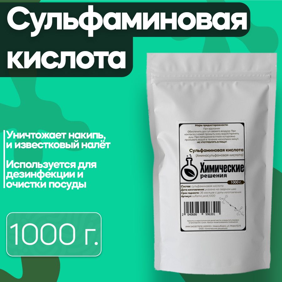 Сульфаминовая кислота - 1000 г.