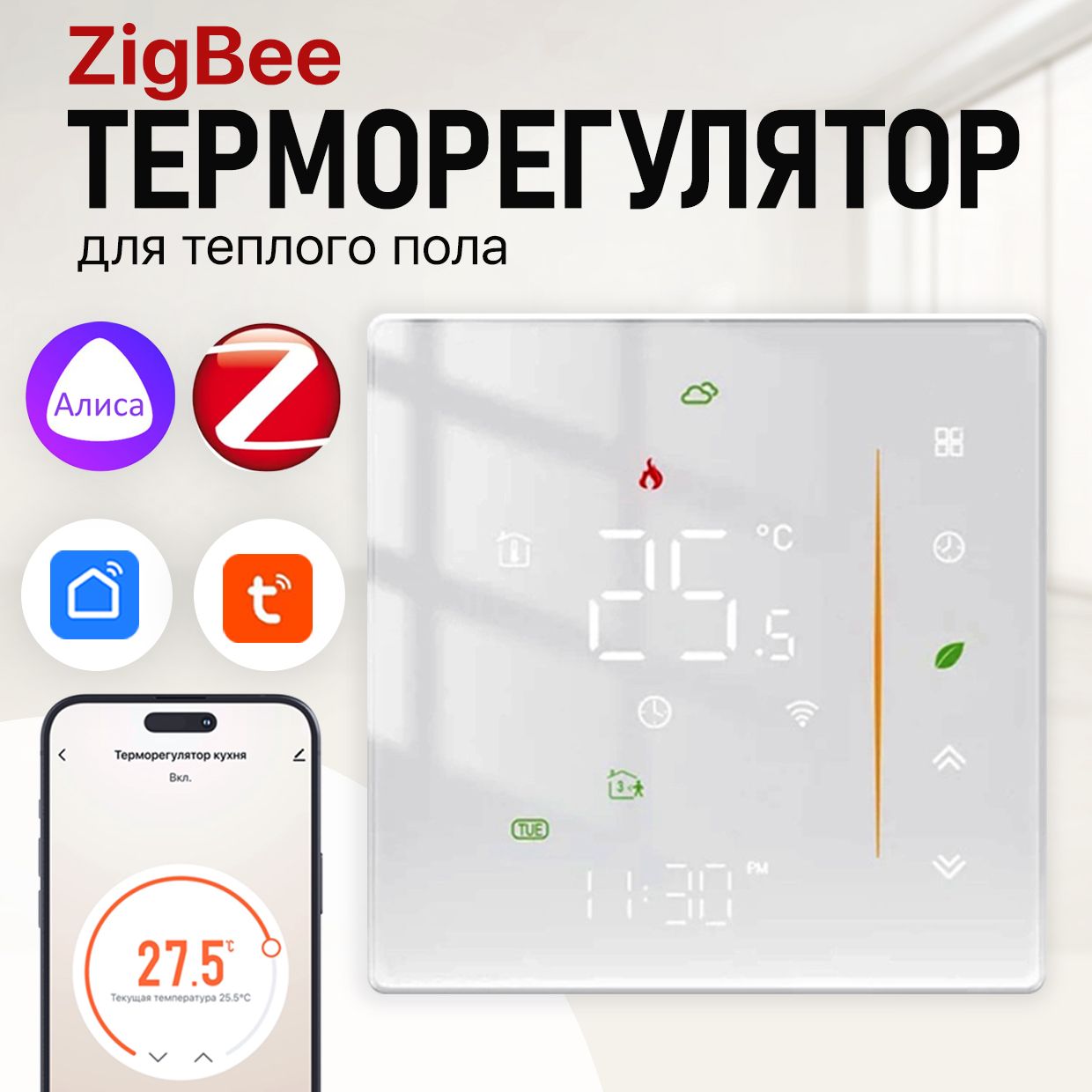 Терморегулятор/термостатсzigbeeдлятёплогопола,обогревателяFUJIHOMEFHW-650ZW,программируемый,работаетс"ЯндексАлисой"