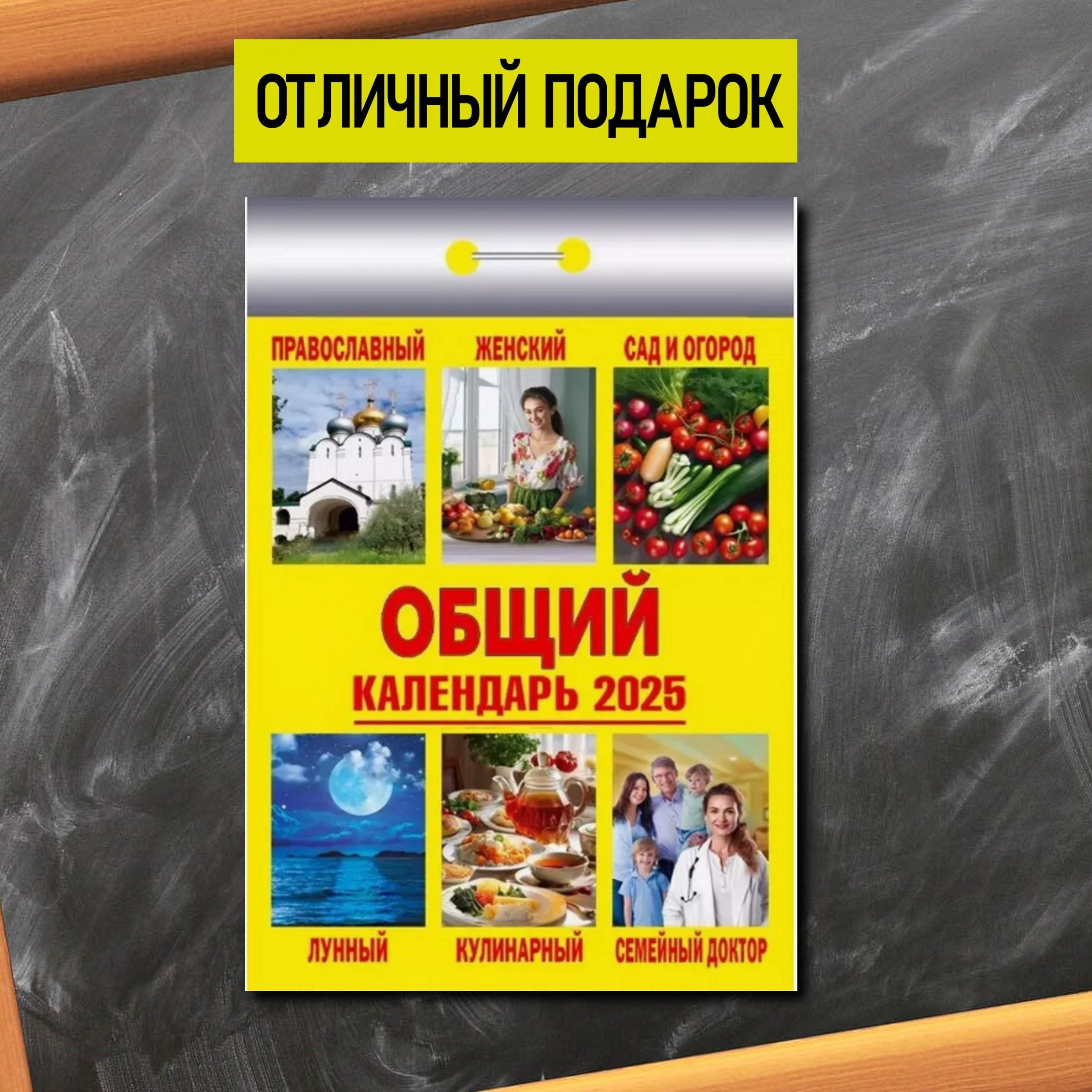 Календарь настенный отрывной "Общий" на 2025 год + карманный календарь!