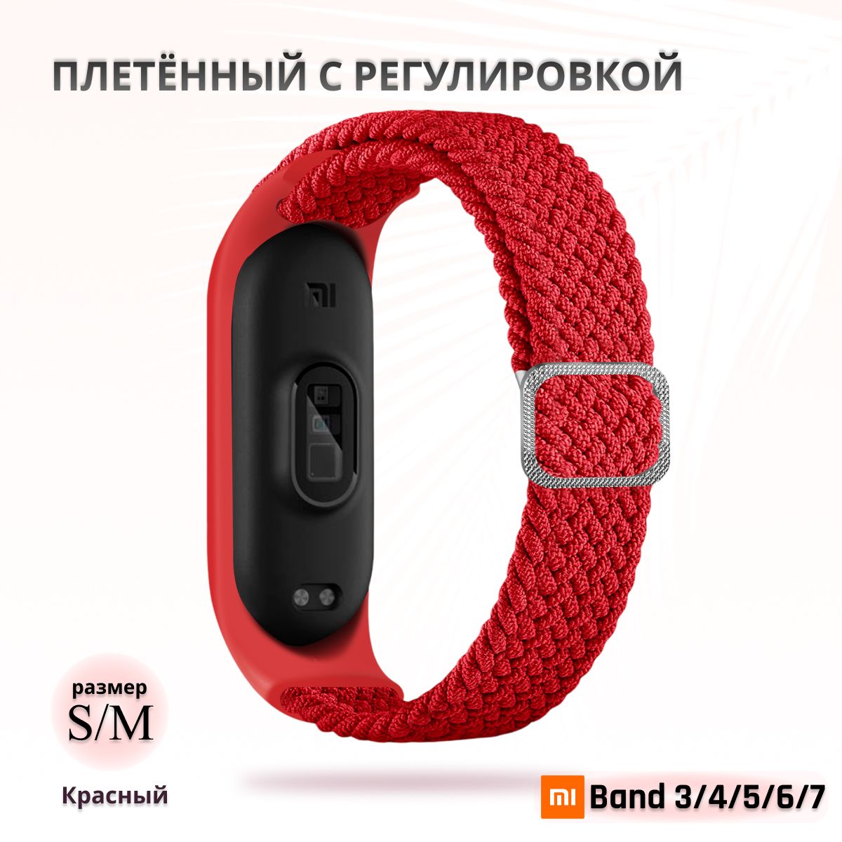 Плетёныйремешокизэластичнойтканидляфитнес-браслетаXiaomiMiBand34567(КсиомиМиБанд7)красный