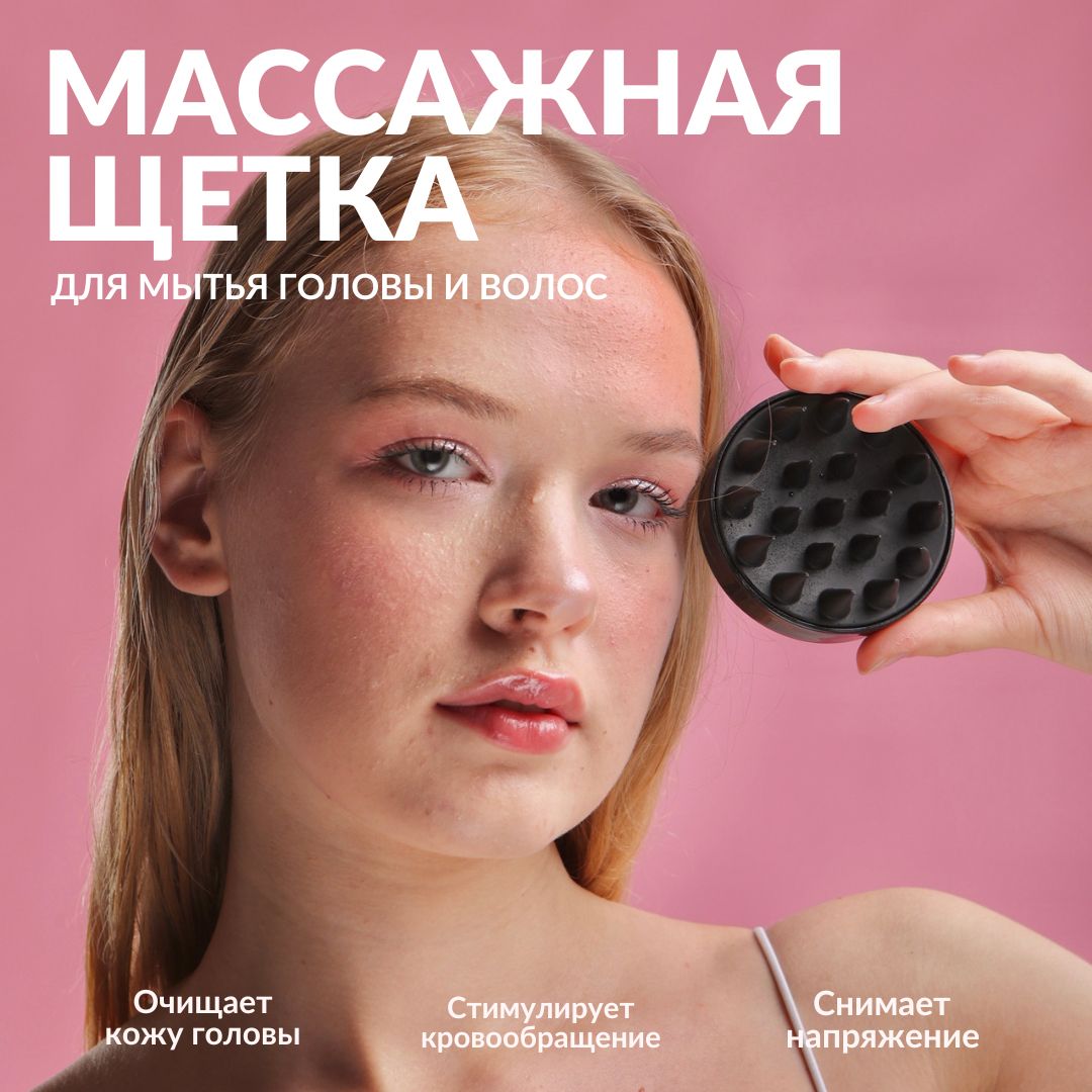 Массажная щетка для головы и мытья волос