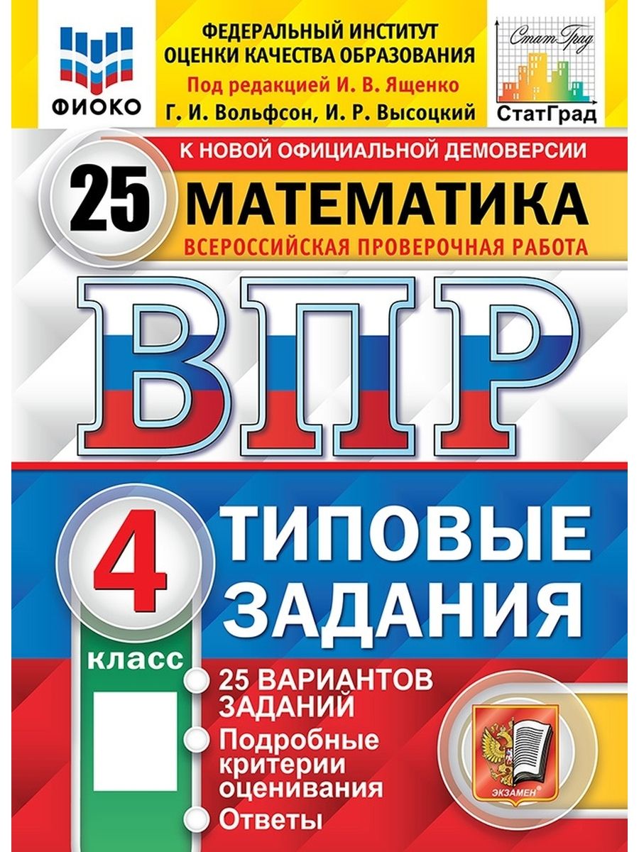 ВПР ФИОКО СТАТГРАД Математика 4 класс 25 вариантов ТЗ ФГОС