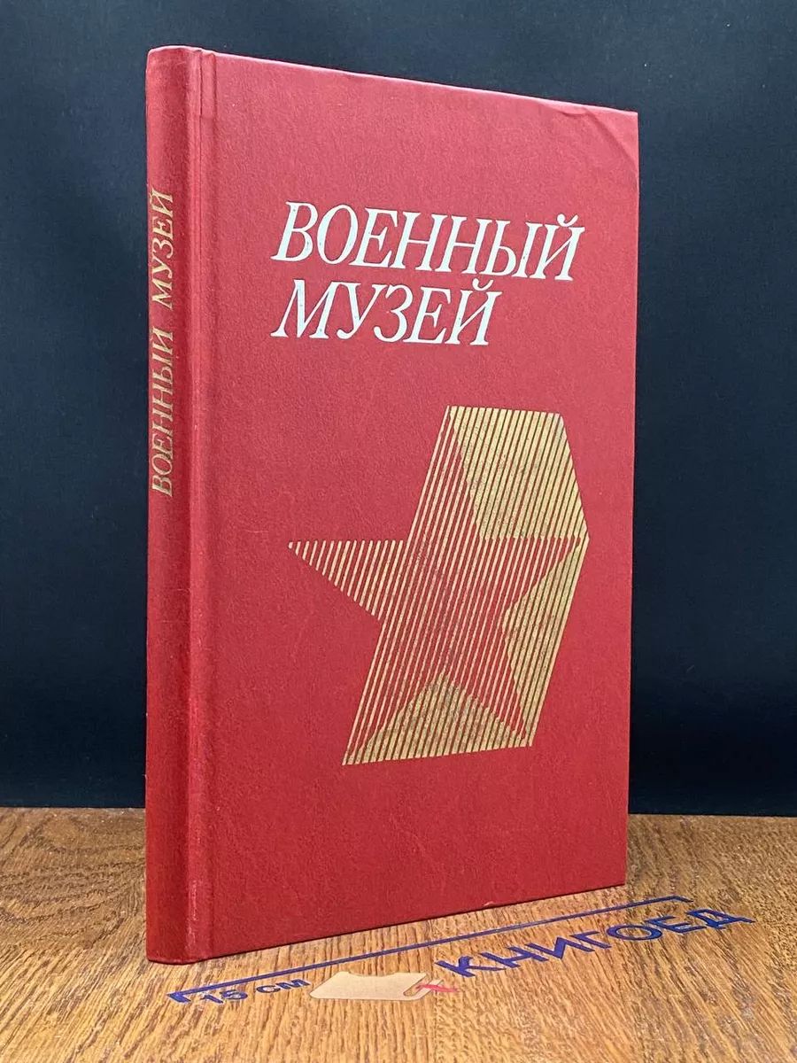 Военный музей