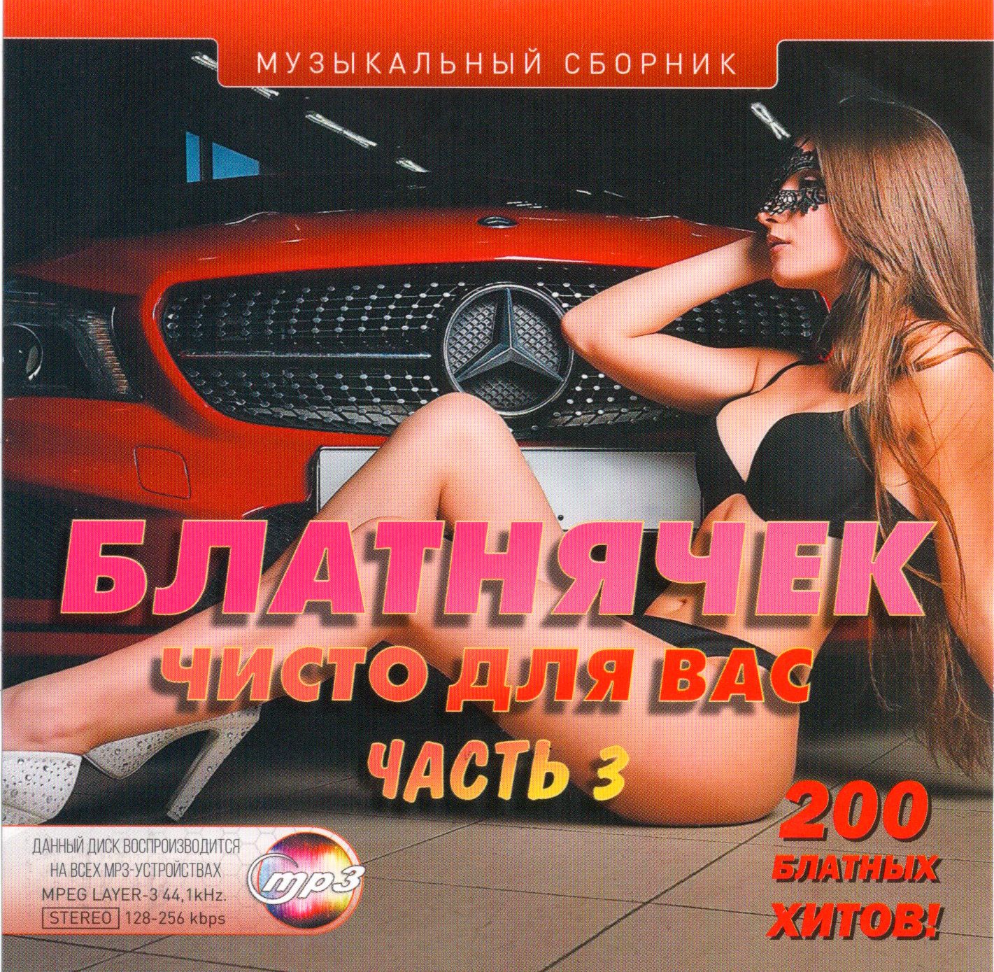 Блатнячек чисто для вас часть 3 (МР3 200 Песен) (Лучшее за 5 Лет)